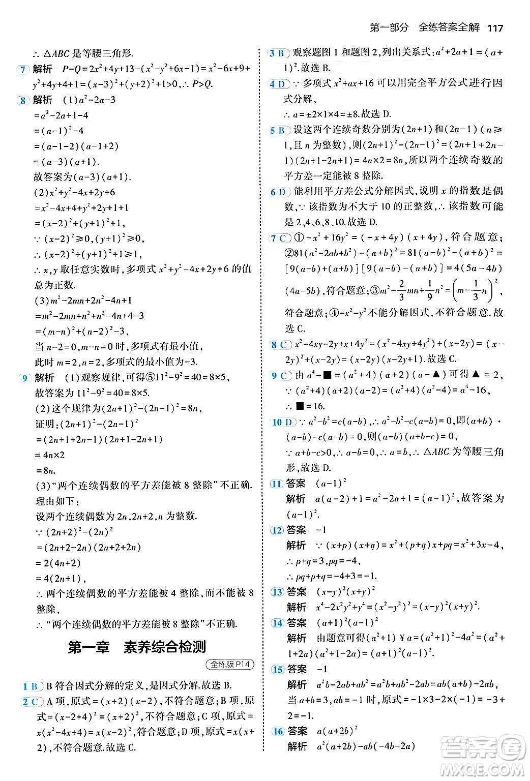 四川大學(xué)出版社2024年秋初中同步5年中考3年模擬八年級(jí)數(shù)學(xué)上冊(cè)魯教版山東專版答案