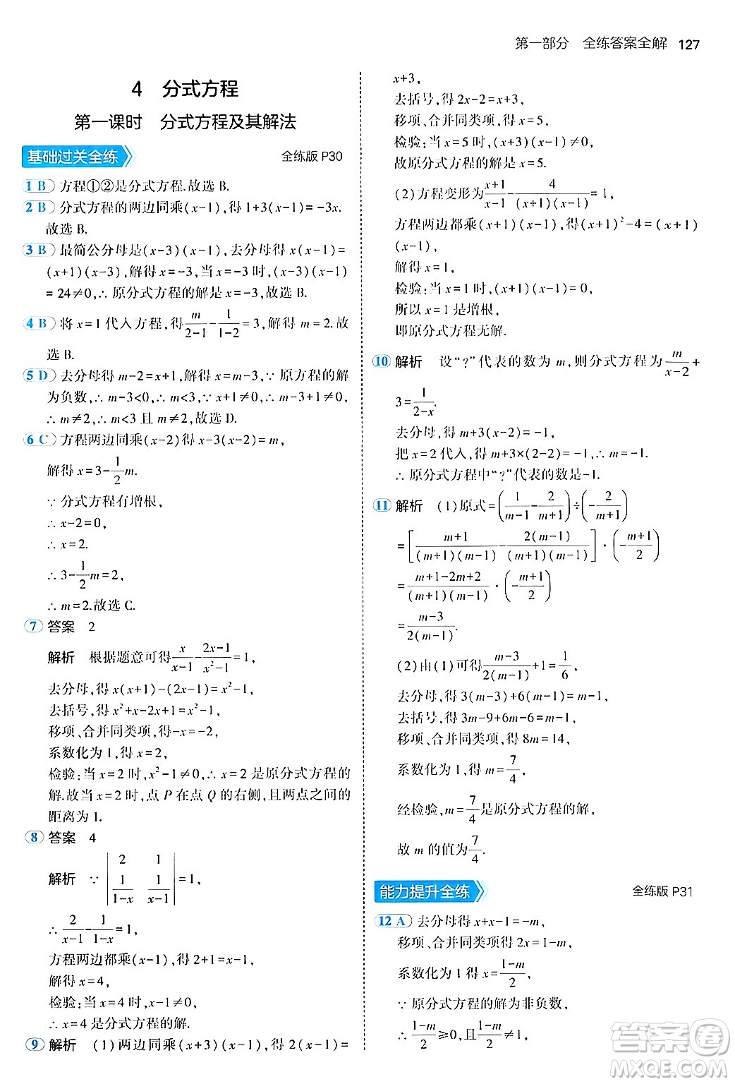 四川大學(xué)出版社2024年秋初中同步5年中考3年模擬八年級(jí)數(shù)學(xué)上冊(cè)魯教版山東專版答案