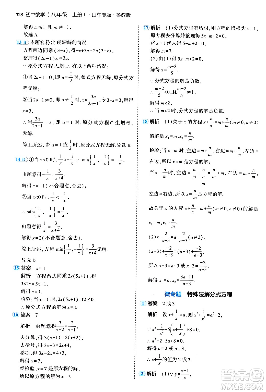 四川大學(xué)出版社2024年秋初中同步5年中考3年模擬八年級(jí)數(shù)學(xué)上冊(cè)魯教版山東專版答案