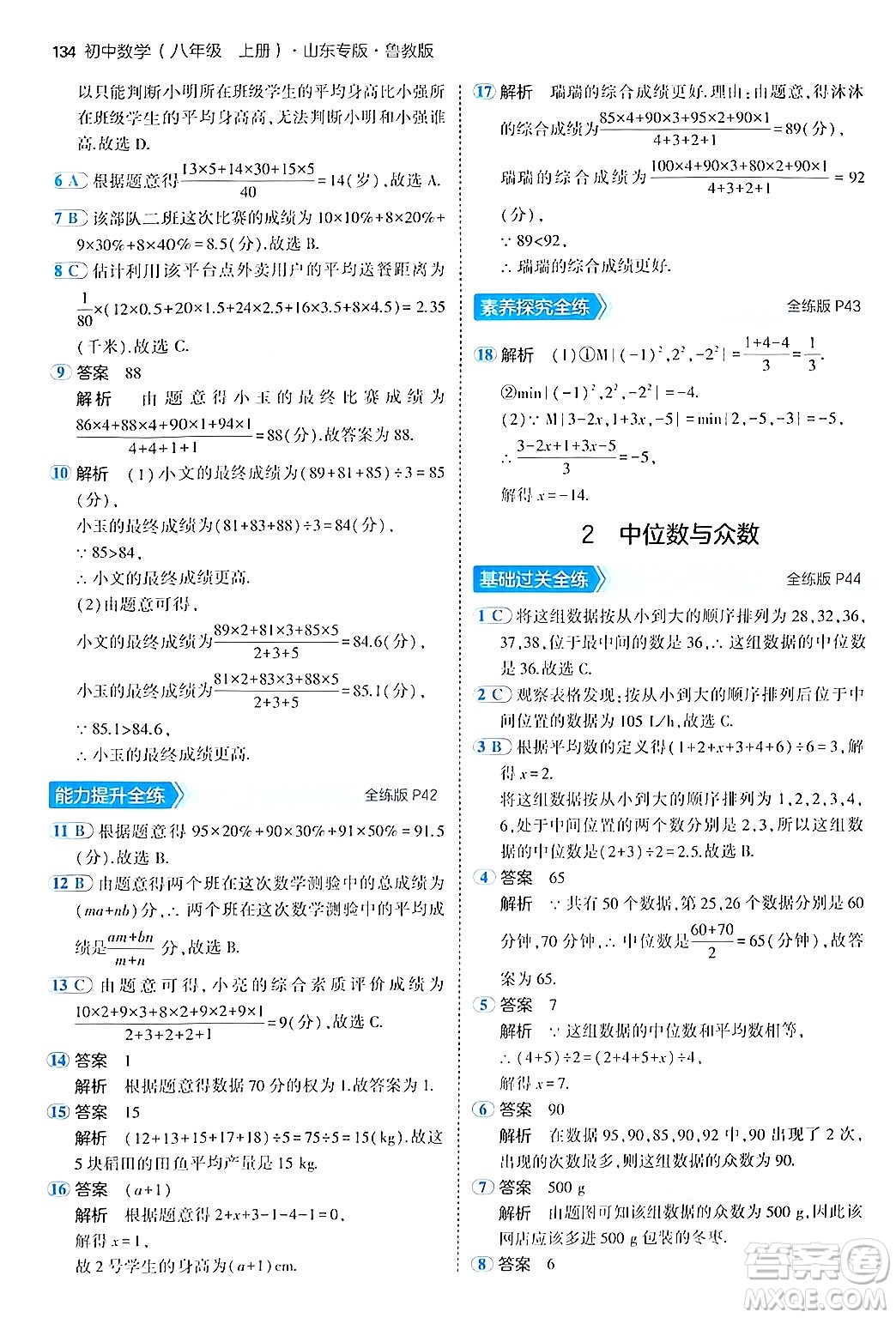 四川大學(xué)出版社2024年秋初中同步5年中考3年模擬八年級(jí)數(shù)學(xué)上冊(cè)魯教版山東專版答案