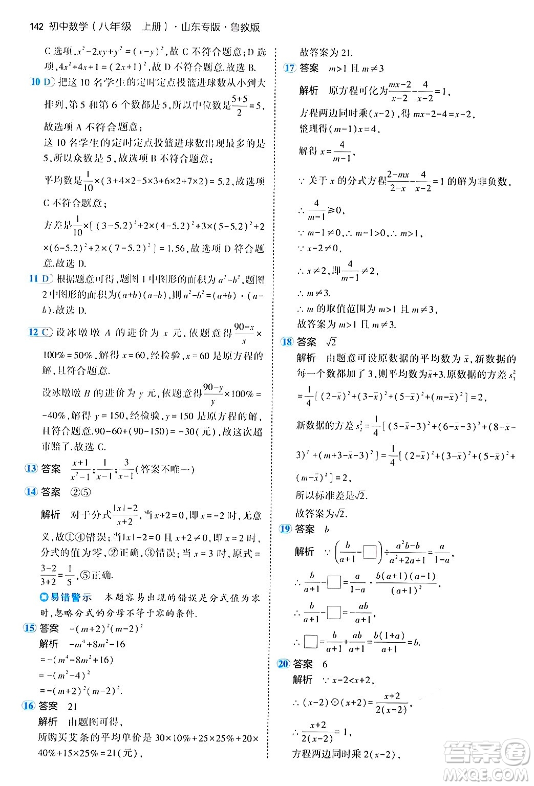 四川大學(xué)出版社2024年秋初中同步5年中考3年模擬八年級(jí)數(shù)學(xué)上冊(cè)魯教版山東專版答案