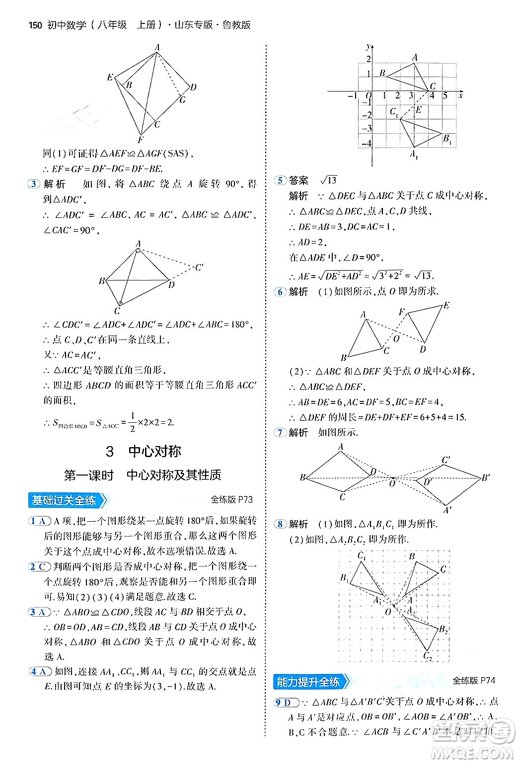 四川大學(xué)出版社2024年秋初中同步5年中考3年模擬八年級(jí)數(shù)學(xué)上冊(cè)魯教版山東專版答案