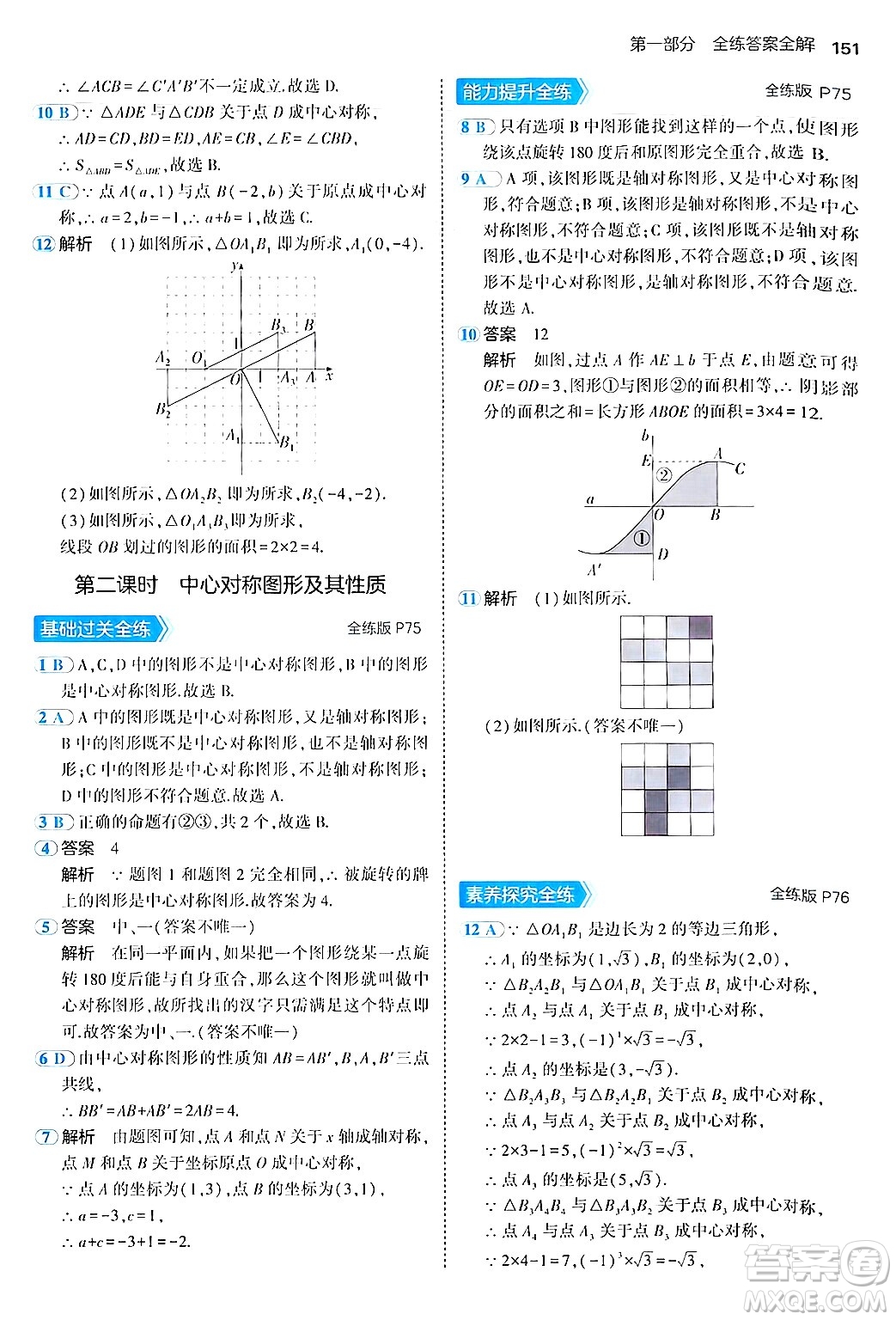 四川大學(xué)出版社2024年秋初中同步5年中考3年模擬八年級(jí)數(shù)學(xué)上冊(cè)魯教版山東專版答案