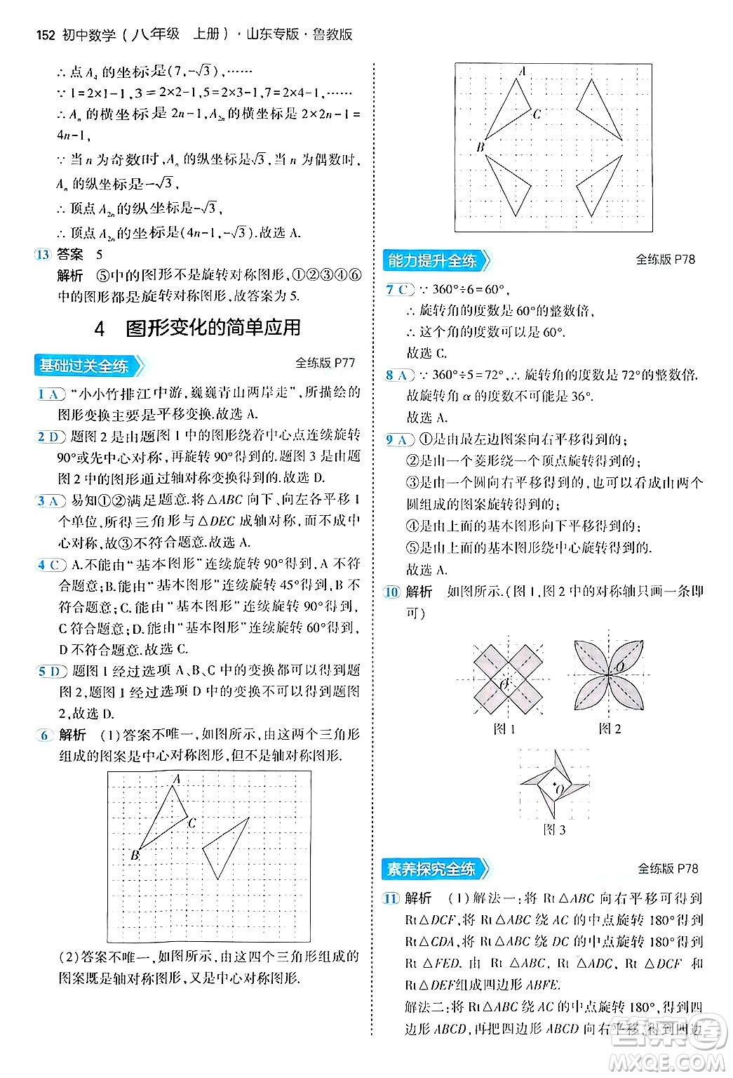 四川大學(xué)出版社2024年秋初中同步5年中考3年模擬八年級(jí)數(shù)學(xué)上冊(cè)魯教版山東專版答案