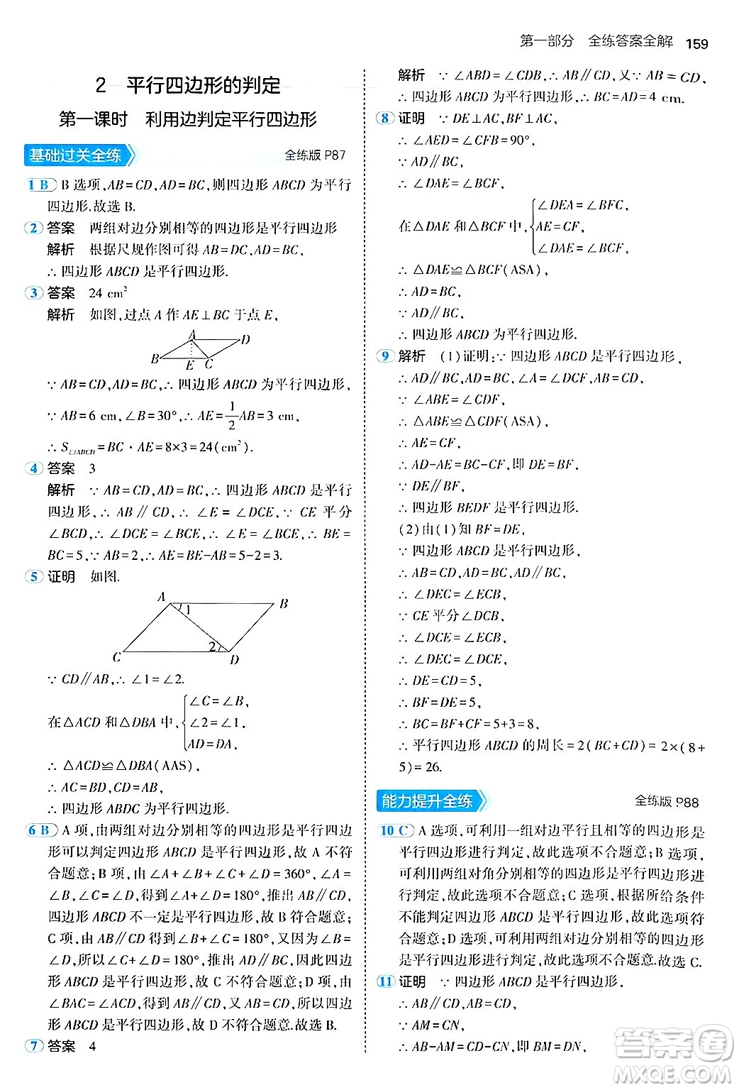 四川大學(xué)出版社2024年秋初中同步5年中考3年模擬八年級(jí)數(shù)學(xué)上冊(cè)魯教版山東專版答案