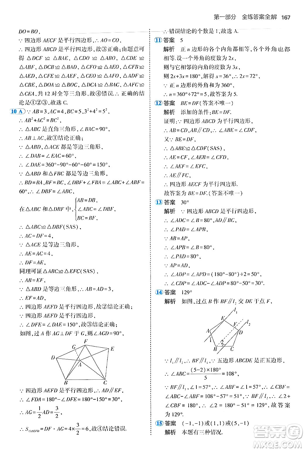 四川大學(xué)出版社2024年秋初中同步5年中考3年模擬八年級(jí)數(shù)學(xué)上冊(cè)魯教版山東專版答案