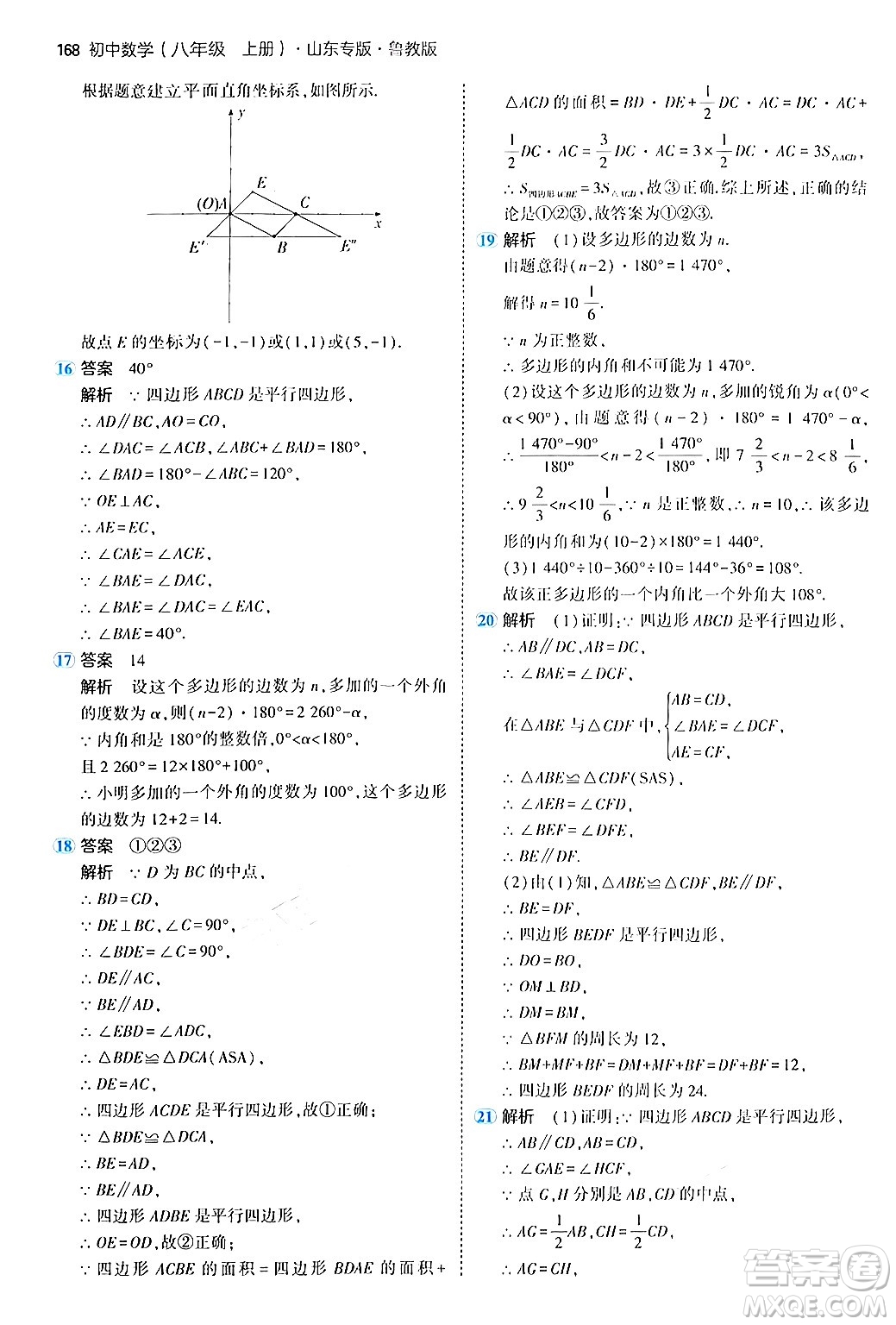 四川大學(xué)出版社2024年秋初中同步5年中考3年模擬八年級(jí)數(shù)學(xué)上冊(cè)魯教版山東專版答案