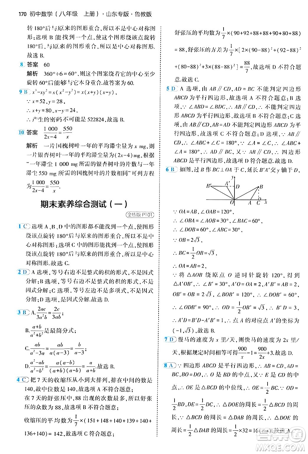 四川大學(xué)出版社2024年秋初中同步5年中考3年模擬八年級(jí)數(shù)學(xué)上冊(cè)魯教版山東專版答案