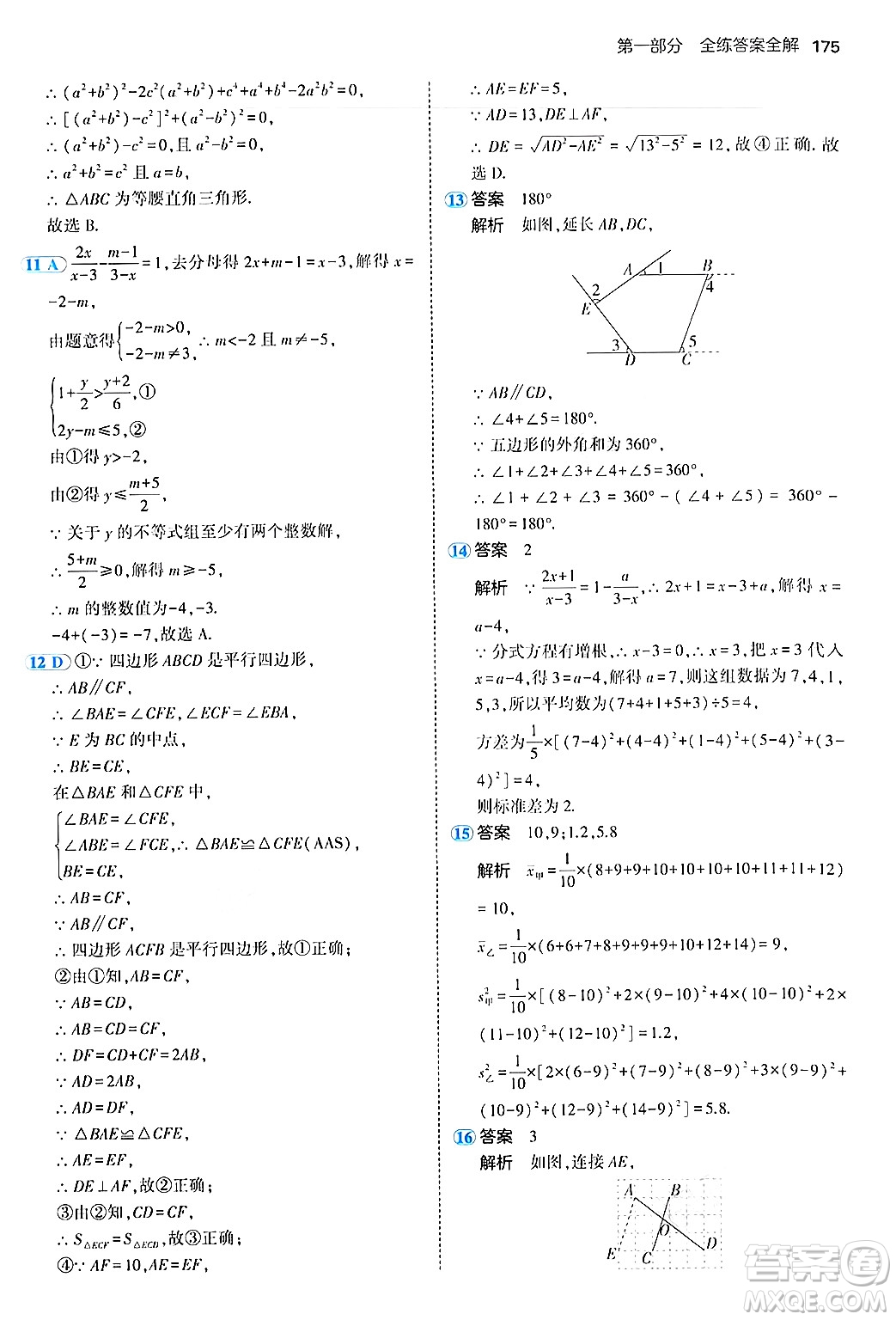 四川大學(xué)出版社2024年秋初中同步5年中考3年模擬八年級(jí)數(shù)學(xué)上冊(cè)魯教版山東專版答案