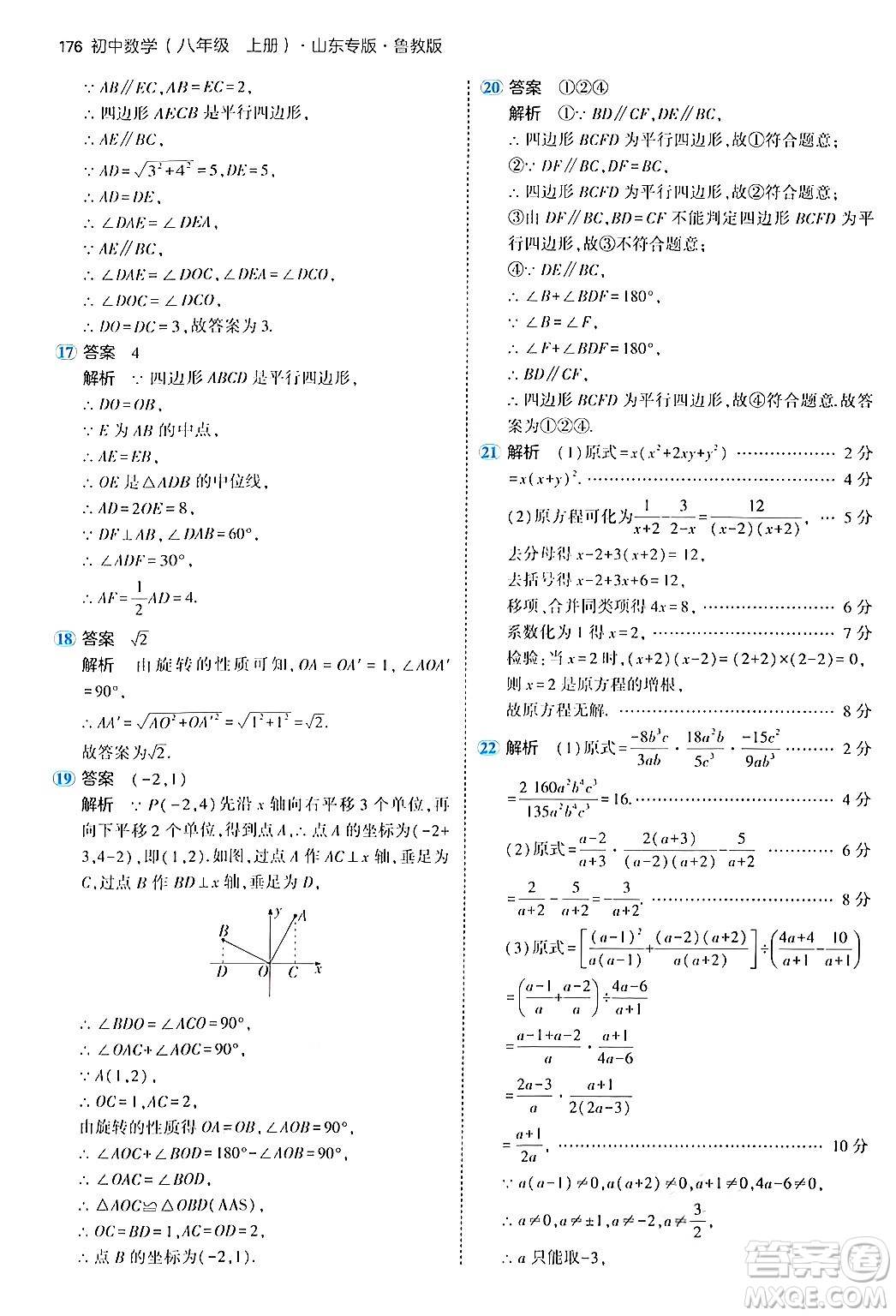 四川大學(xué)出版社2024年秋初中同步5年中考3年模擬八年級(jí)數(shù)學(xué)上冊(cè)魯教版山東專版答案