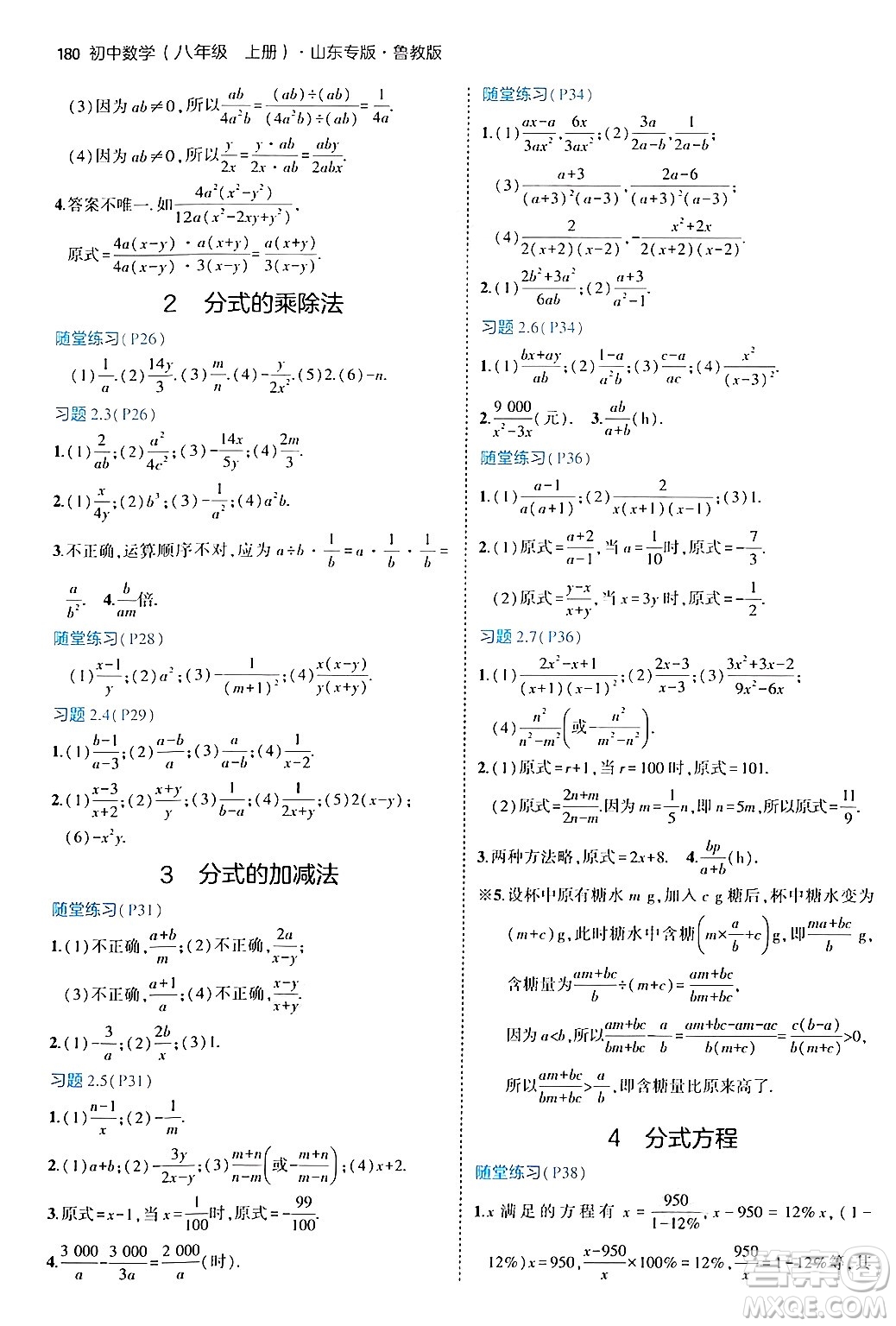 四川大學(xué)出版社2024年秋初中同步5年中考3年模擬八年級(jí)數(shù)學(xué)上冊(cè)魯教版山東專版答案