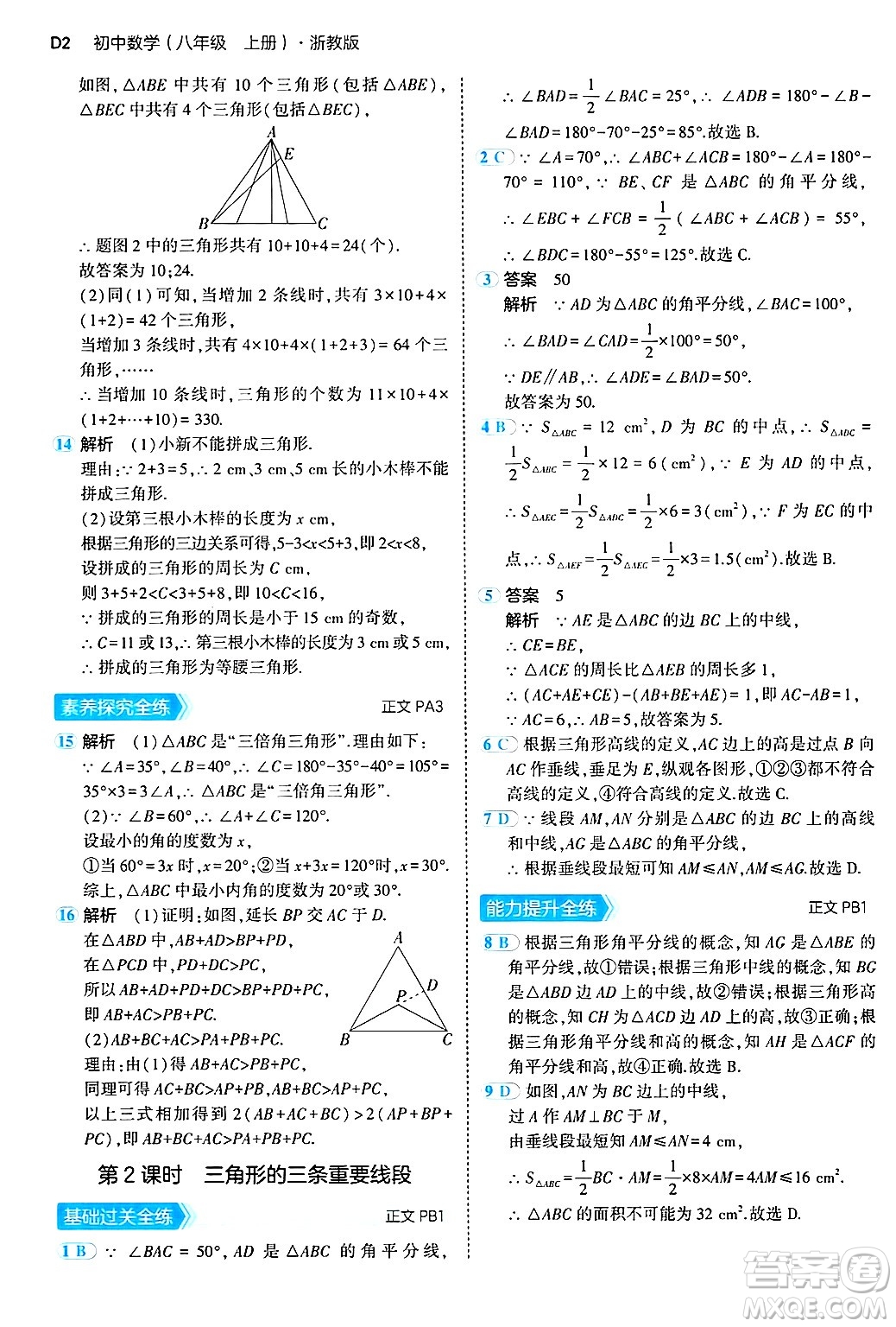 四川大學(xué)出版社2024年秋初中同步5年中考3年模擬八年級(jí)數(shù)學(xué)上冊(cè)浙教版答案