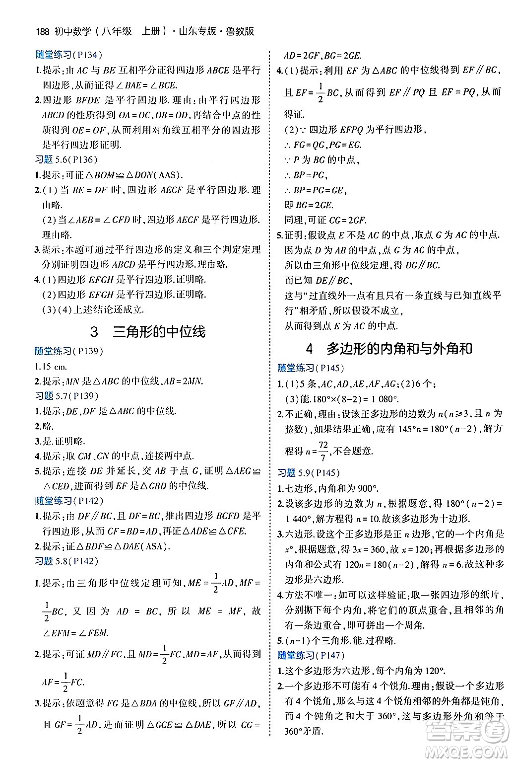 四川大學(xué)出版社2024年秋初中同步5年中考3年模擬八年級(jí)數(shù)學(xué)上冊(cè)魯教版山東專版答案