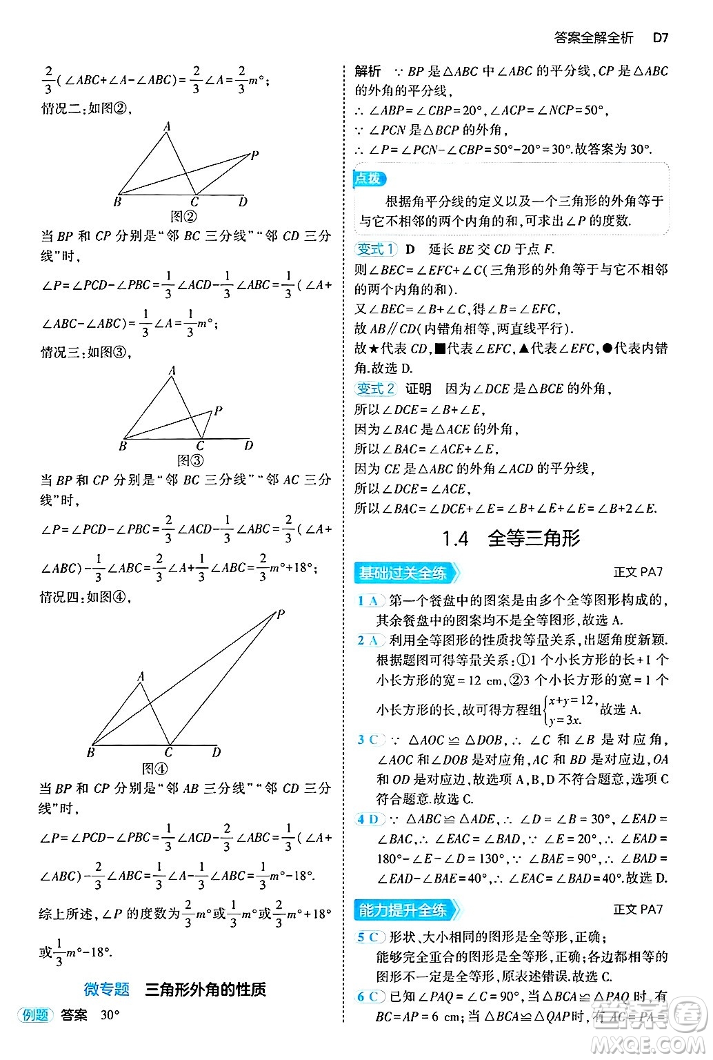 四川大學(xué)出版社2024年秋初中同步5年中考3年模擬八年級(jí)數(shù)學(xué)上冊(cè)浙教版答案