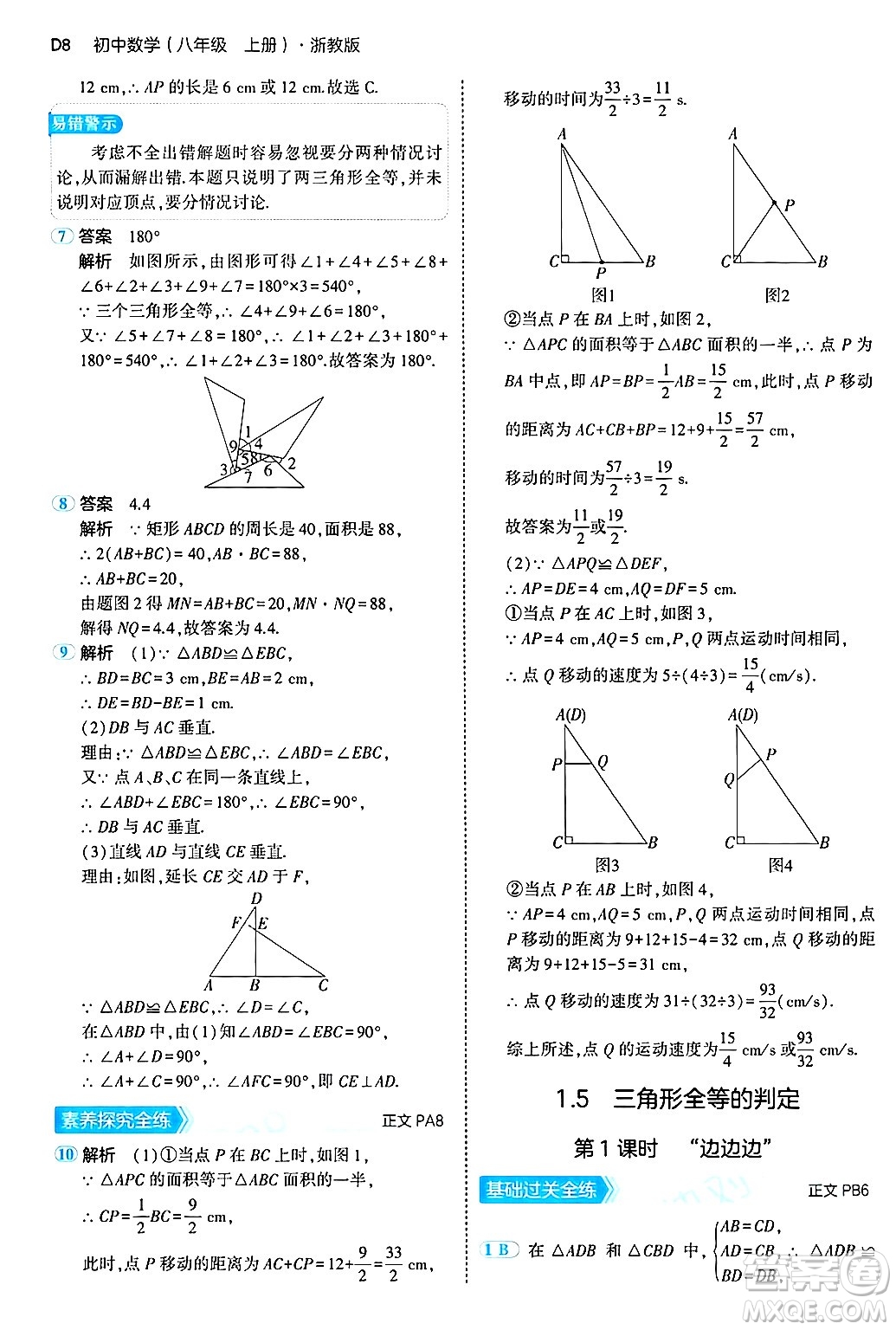 四川大學(xué)出版社2024年秋初中同步5年中考3年模擬八年級(jí)數(shù)學(xué)上冊(cè)浙教版答案