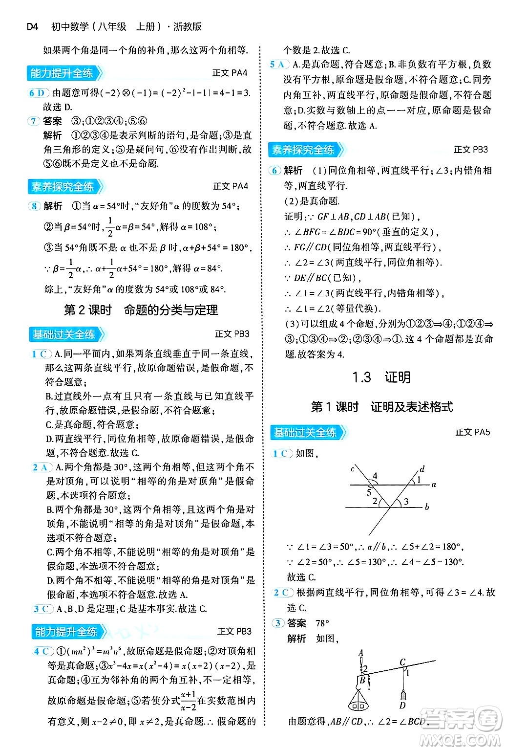 四川大學(xué)出版社2024年秋初中同步5年中考3年模擬八年級(jí)數(shù)學(xué)上冊(cè)浙教版答案