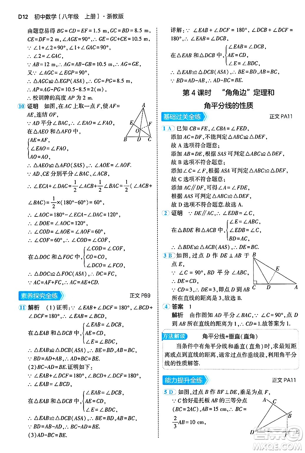 四川大學(xué)出版社2024年秋初中同步5年中考3年模擬八年級(jí)數(shù)學(xué)上冊(cè)浙教版答案