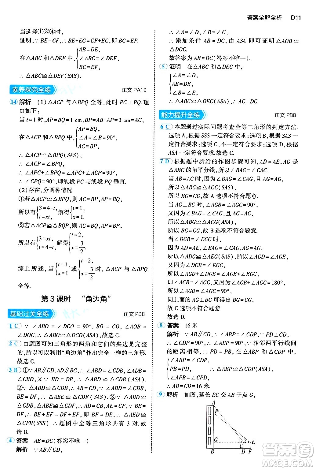 四川大學(xué)出版社2024年秋初中同步5年中考3年模擬八年級(jí)數(shù)學(xué)上冊(cè)浙教版答案