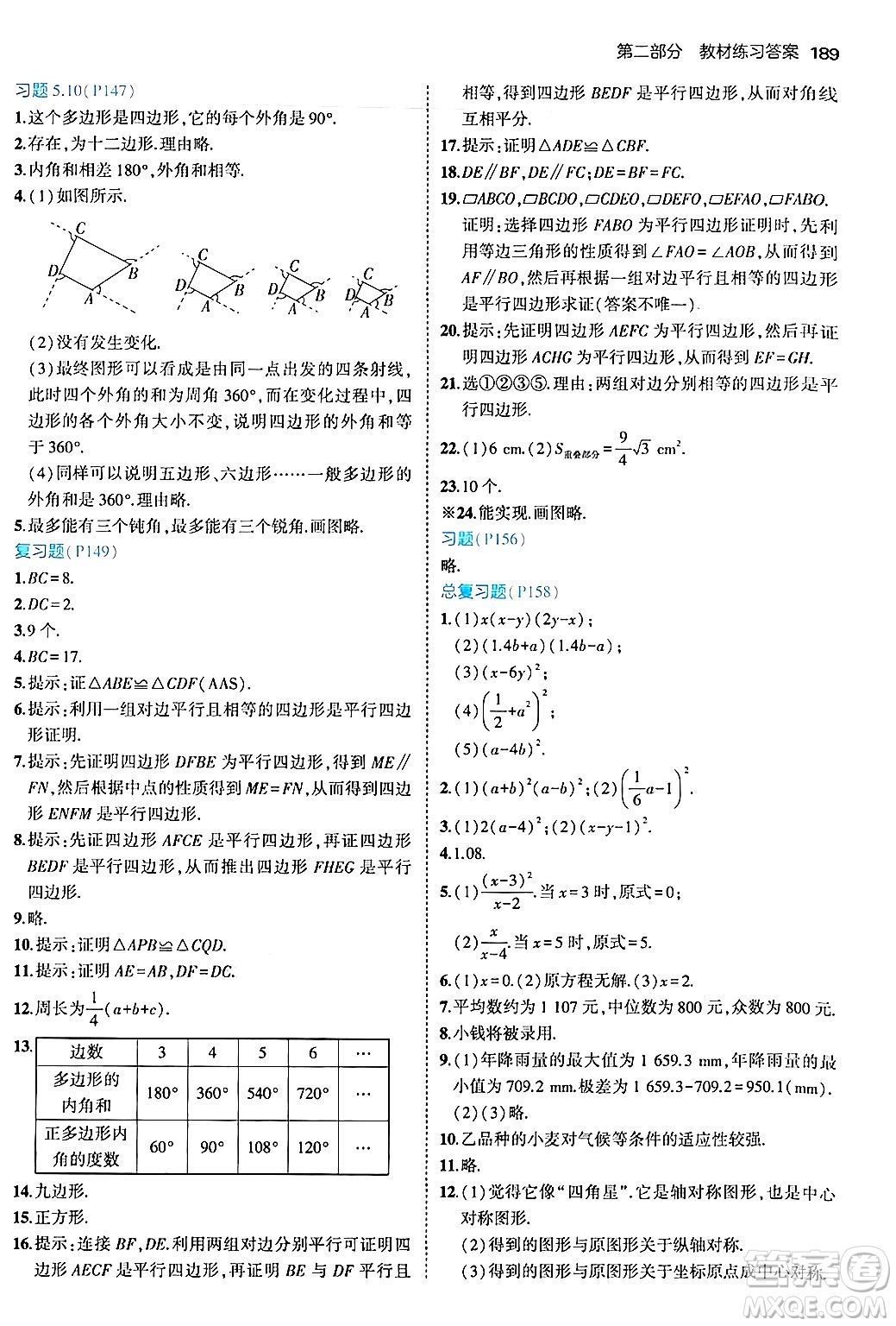 四川大學(xué)出版社2024年秋初中同步5年中考3年模擬八年級(jí)數(shù)學(xué)上冊(cè)魯教版山東專版答案