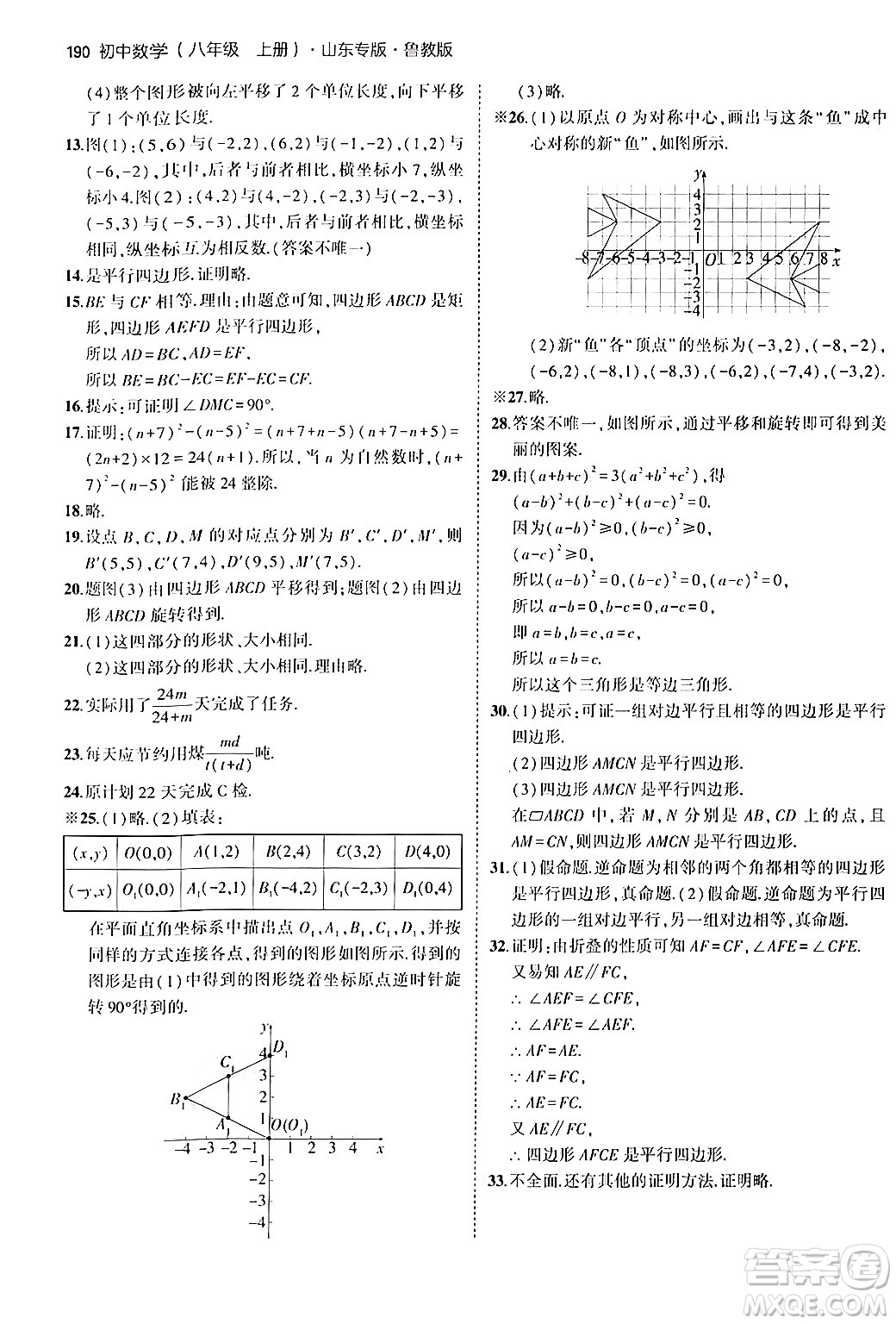 四川大學(xué)出版社2024年秋初中同步5年中考3年模擬八年級(jí)數(shù)學(xué)上冊(cè)魯教版山東專版答案