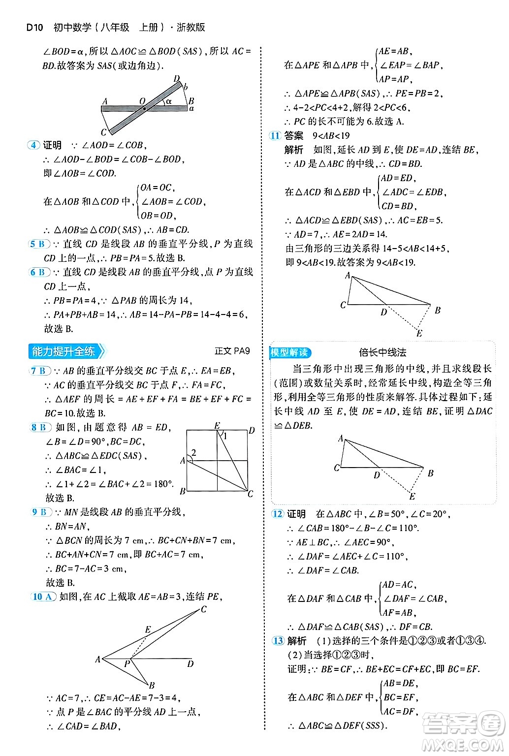 四川大學(xué)出版社2024年秋初中同步5年中考3年模擬八年級(jí)數(shù)學(xué)上冊(cè)浙教版答案