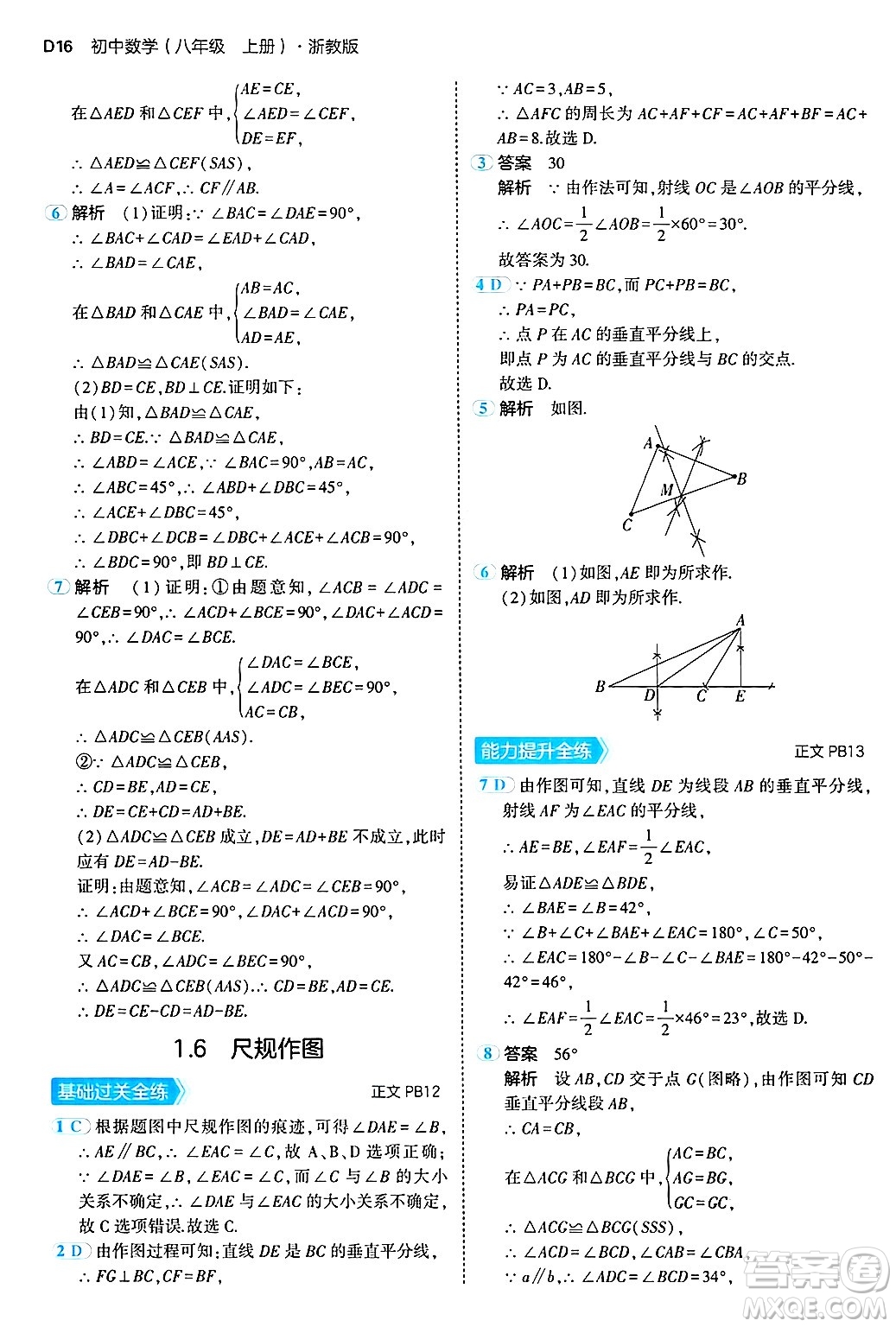 四川大學(xué)出版社2024年秋初中同步5年中考3年模擬八年級(jí)數(shù)學(xué)上冊(cè)浙教版答案