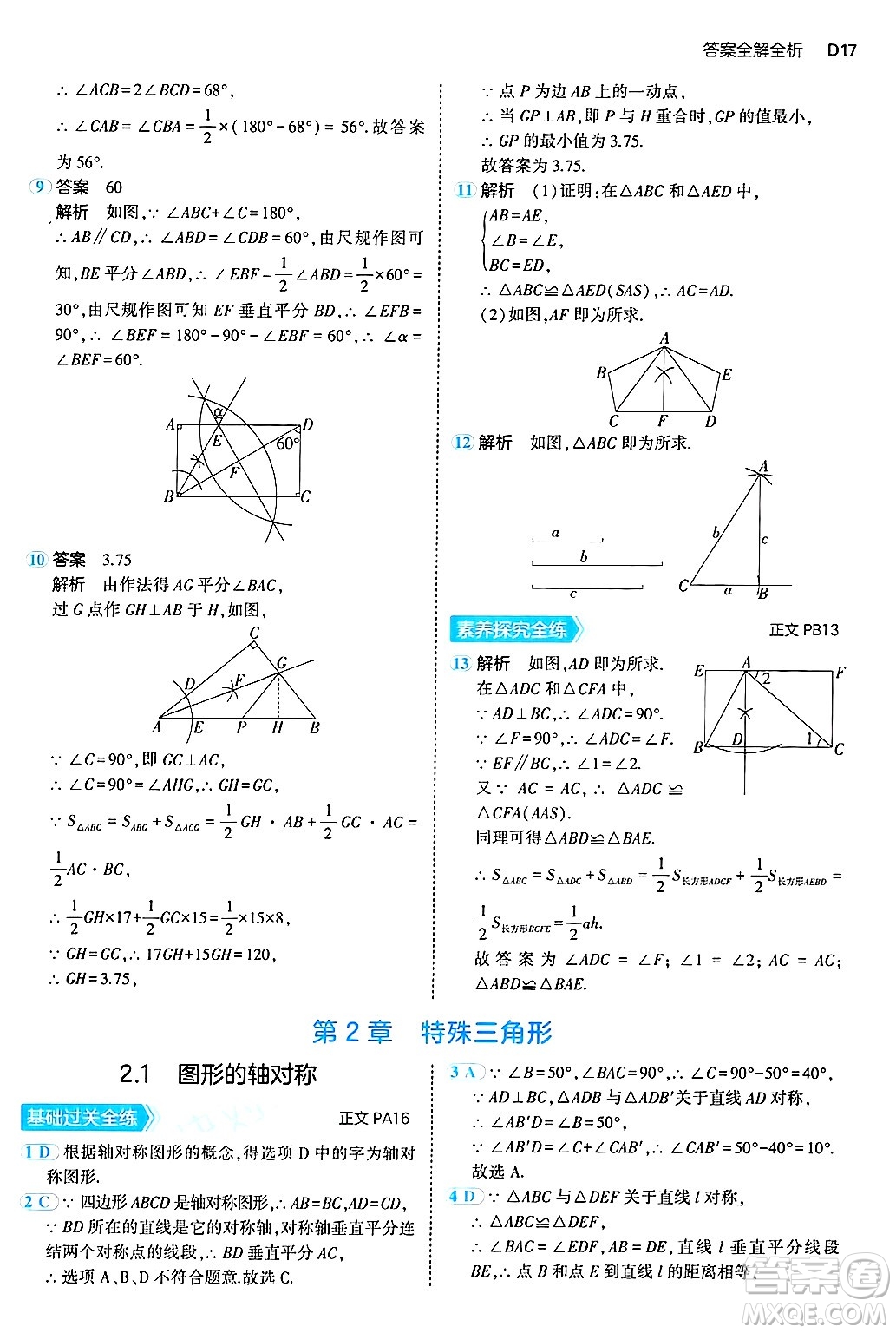 四川大學(xué)出版社2024年秋初中同步5年中考3年模擬八年級(jí)數(shù)學(xué)上冊(cè)浙教版答案