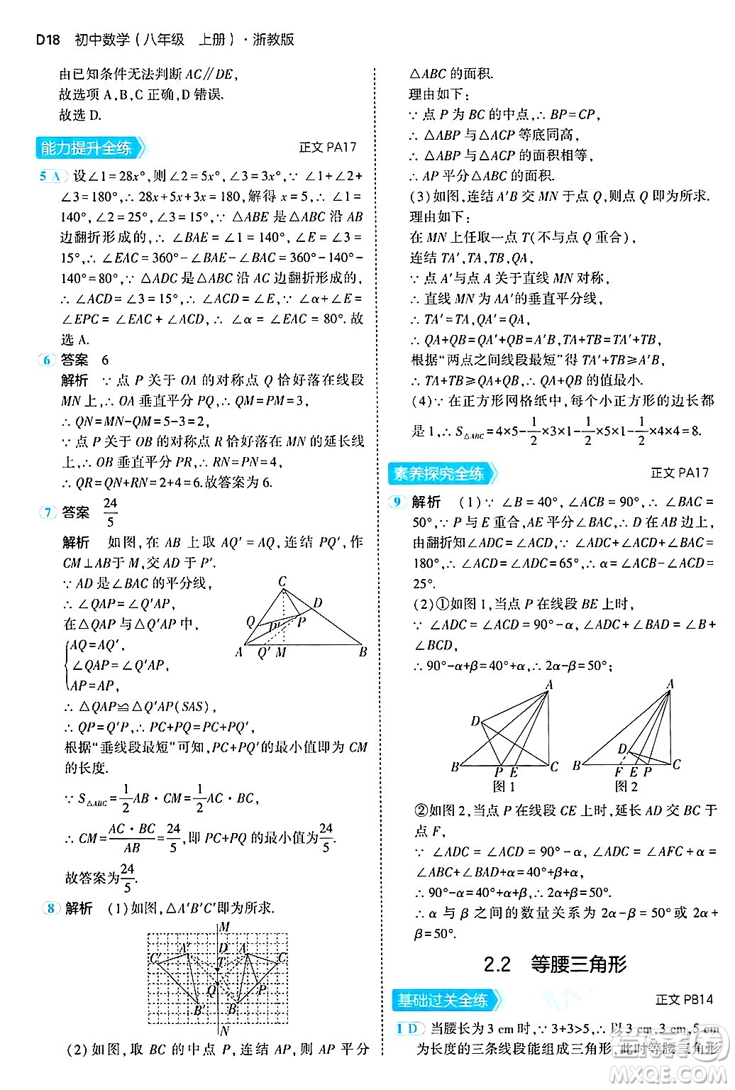 四川大學(xué)出版社2024年秋初中同步5年中考3年模擬八年級(jí)數(shù)學(xué)上冊(cè)浙教版答案