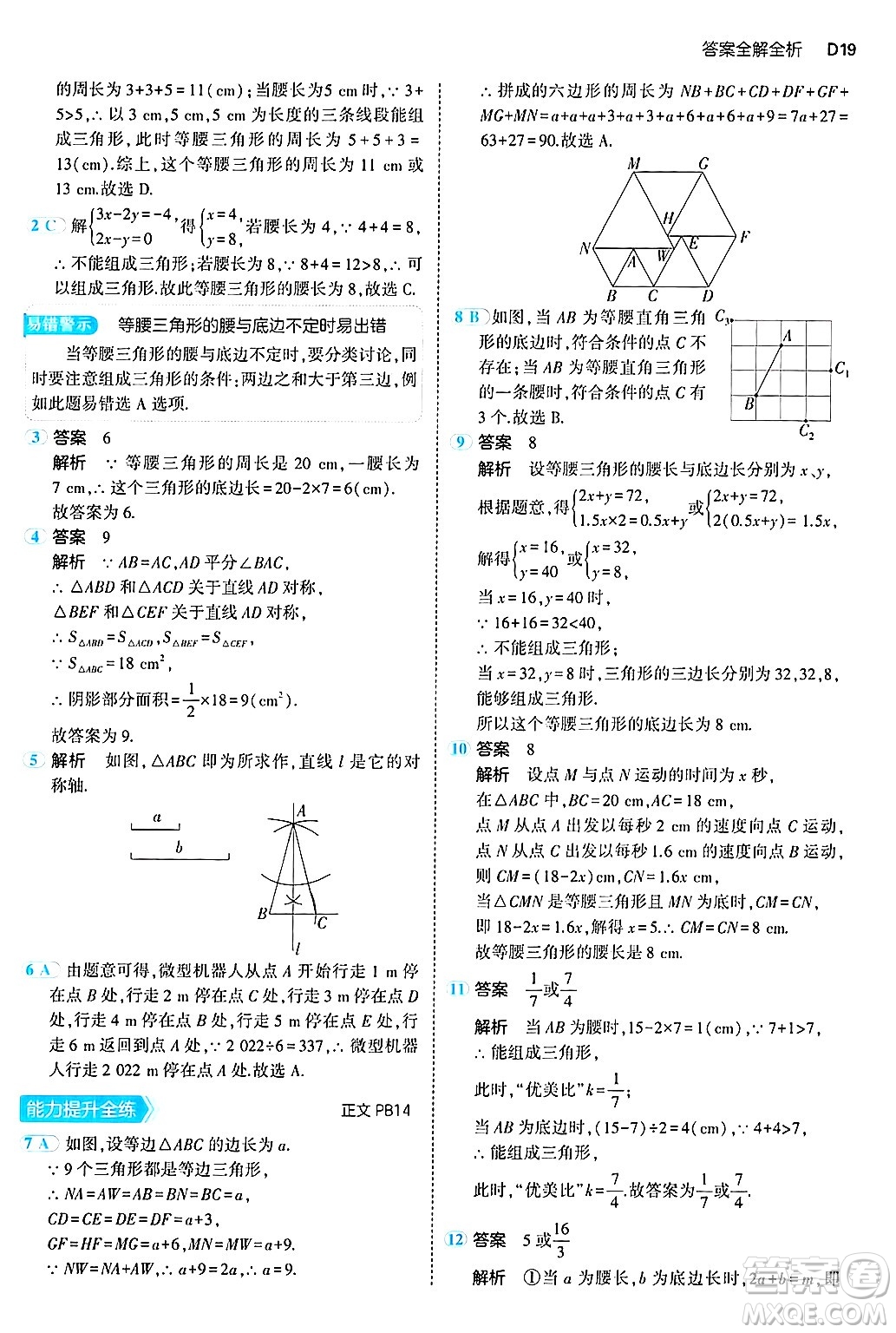 四川大學(xué)出版社2024年秋初中同步5年中考3年模擬八年級(jí)數(shù)學(xué)上冊(cè)浙教版答案