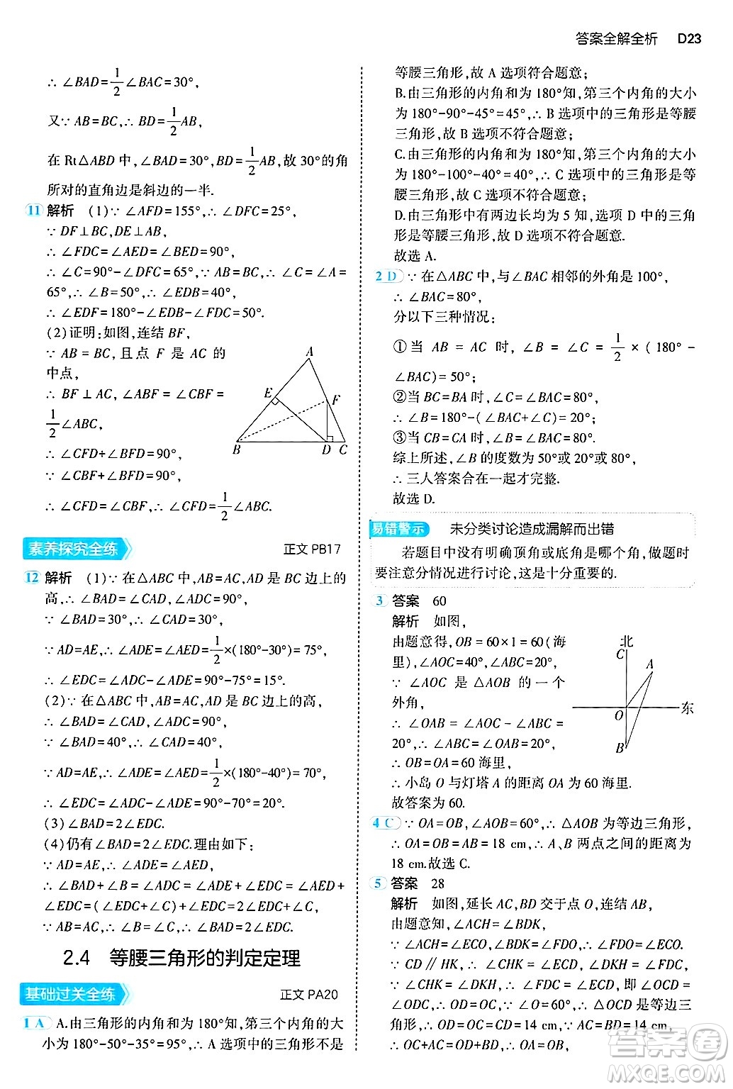 四川大學(xué)出版社2024年秋初中同步5年中考3年模擬八年級(jí)數(shù)學(xué)上冊(cè)浙教版答案