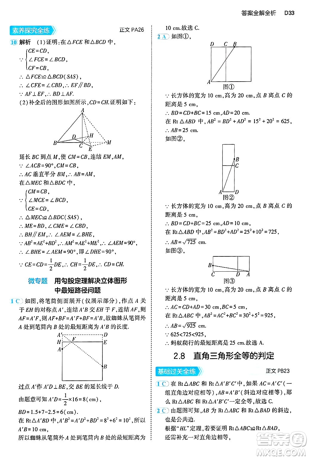 四川大學(xué)出版社2024年秋初中同步5年中考3年模擬八年級(jí)數(shù)學(xué)上冊(cè)浙教版答案