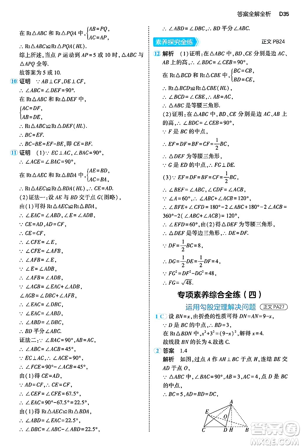 四川大學(xué)出版社2024年秋初中同步5年中考3年模擬八年級(jí)數(shù)學(xué)上冊(cè)浙教版答案