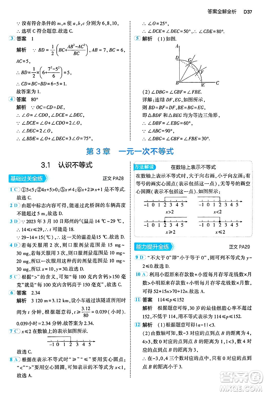 四川大學(xué)出版社2024年秋初中同步5年中考3年模擬八年級(jí)數(shù)學(xué)上冊(cè)浙教版答案