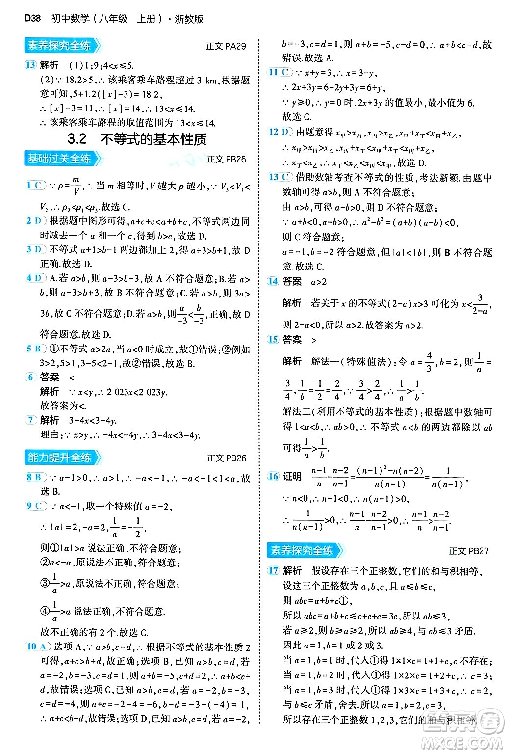 四川大學(xué)出版社2024年秋初中同步5年中考3年模擬八年級(jí)數(shù)學(xué)上冊(cè)浙教版答案