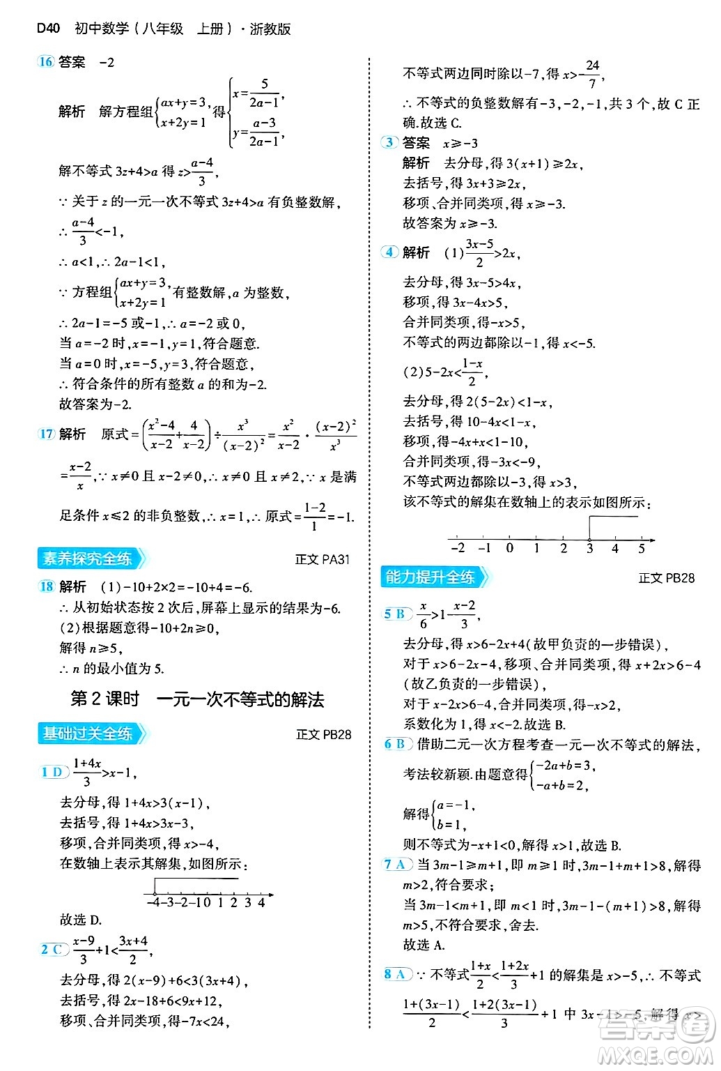 四川大學(xué)出版社2024年秋初中同步5年中考3年模擬八年級(jí)數(shù)學(xué)上冊(cè)浙教版答案