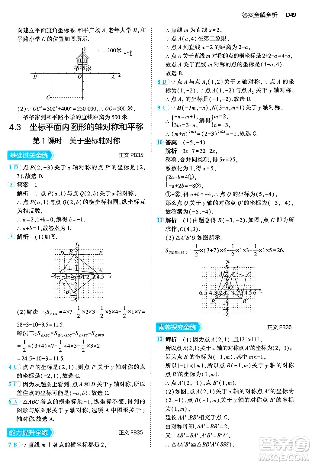 四川大學(xué)出版社2024年秋初中同步5年中考3年模擬八年級(jí)數(shù)學(xué)上冊(cè)浙教版答案