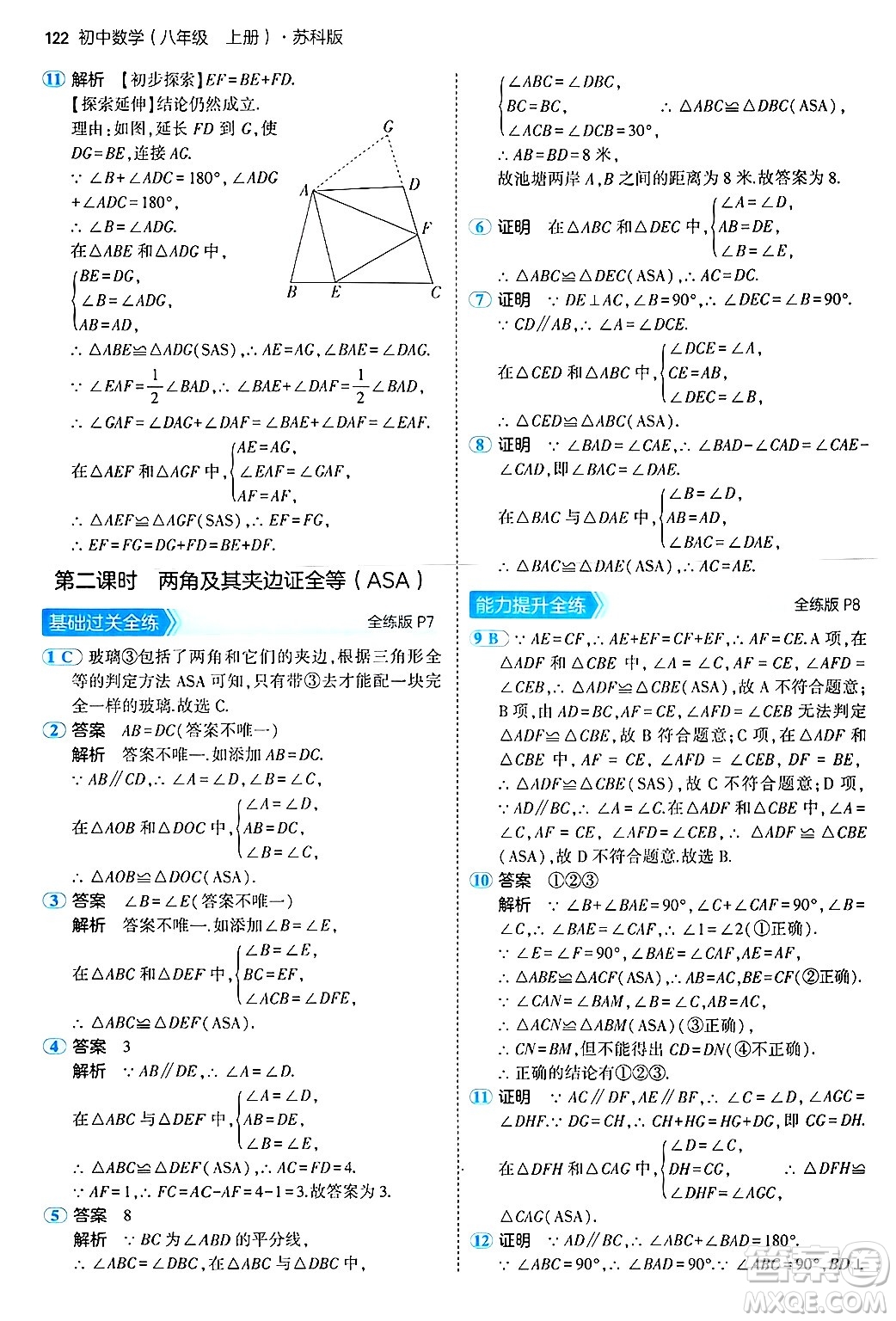 四川大學(xué)出版社2024年秋初中同步5年中考3年模擬八年級數(shù)學(xué)上冊蘇科版答案