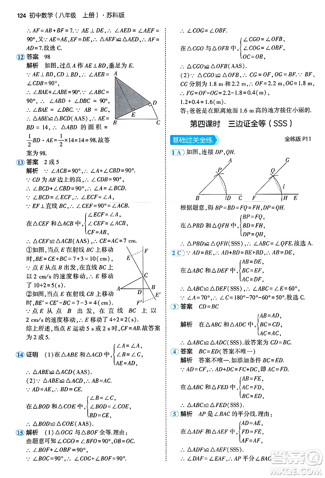 四川大學(xué)出版社2024年秋初中同步5年中考3年模擬八年級數(shù)學(xué)上冊蘇科版答案