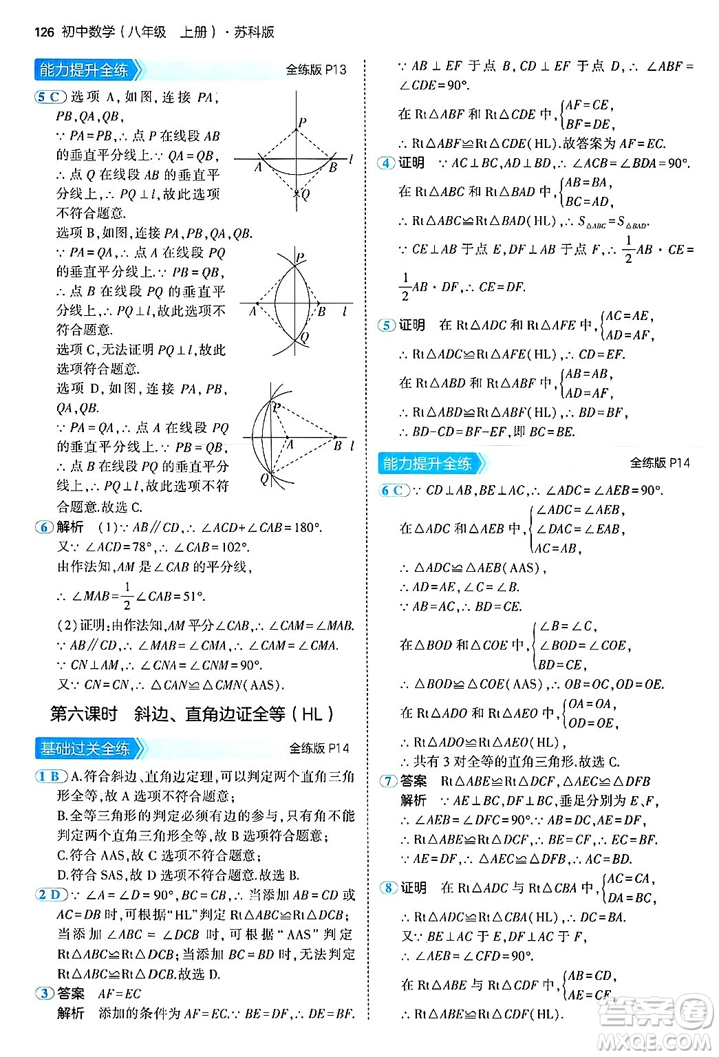 四川大學(xué)出版社2024年秋初中同步5年中考3年模擬八年級數(shù)學(xué)上冊蘇科版答案