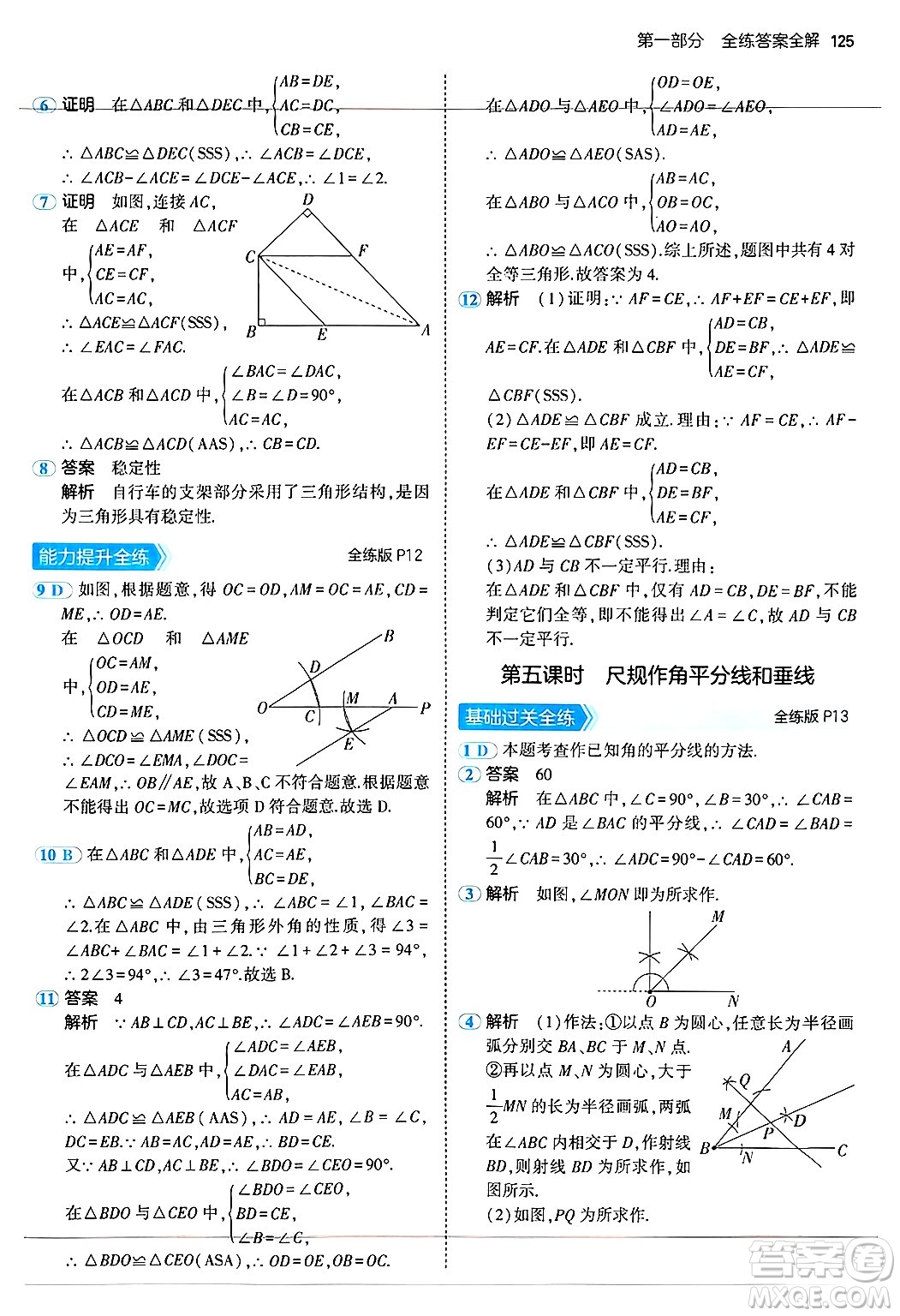 四川大學(xué)出版社2024年秋初中同步5年中考3年模擬八年級數(shù)學(xué)上冊蘇科版答案