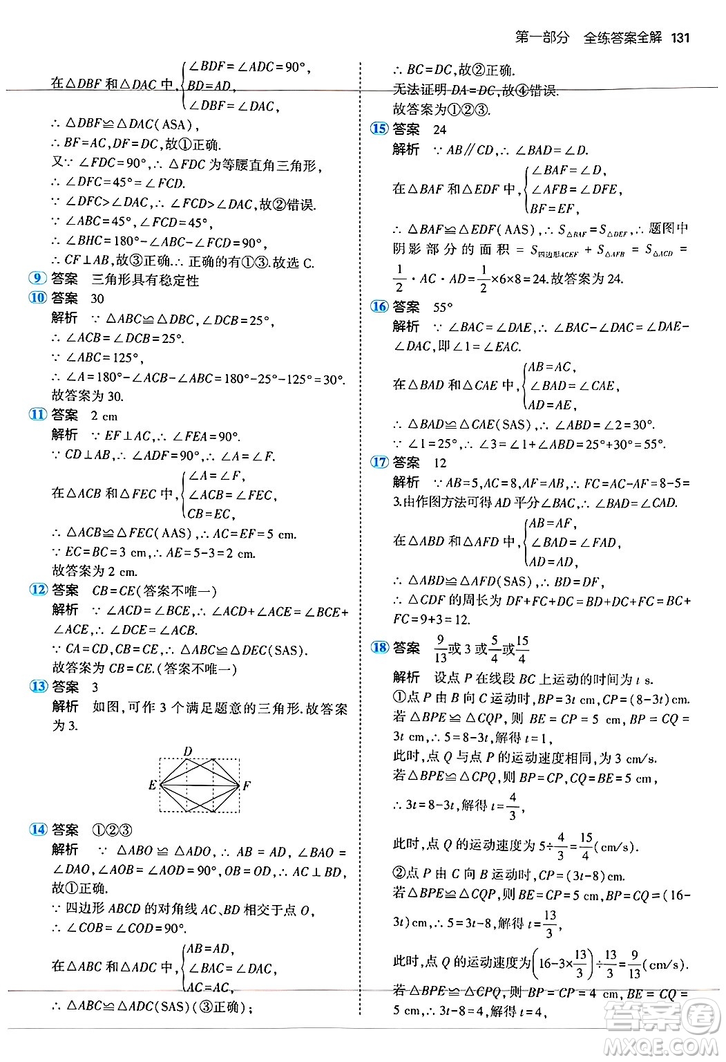 四川大學(xué)出版社2024年秋初中同步5年中考3年模擬八年級數(shù)學(xué)上冊蘇科版答案