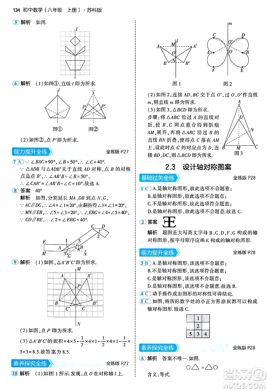 四川大學(xué)出版社2024年秋初中同步5年中考3年模擬八年級數(shù)學(xué)上冊蘇科版答案