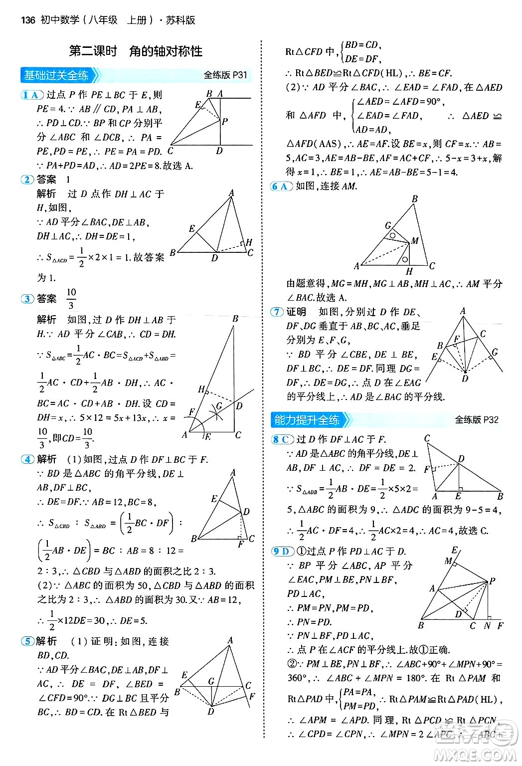 四川大學(xué)出版社2024年秋初中同步5年中考3年模擬八年級數(shù)學(xué)上冊蘇科版答案