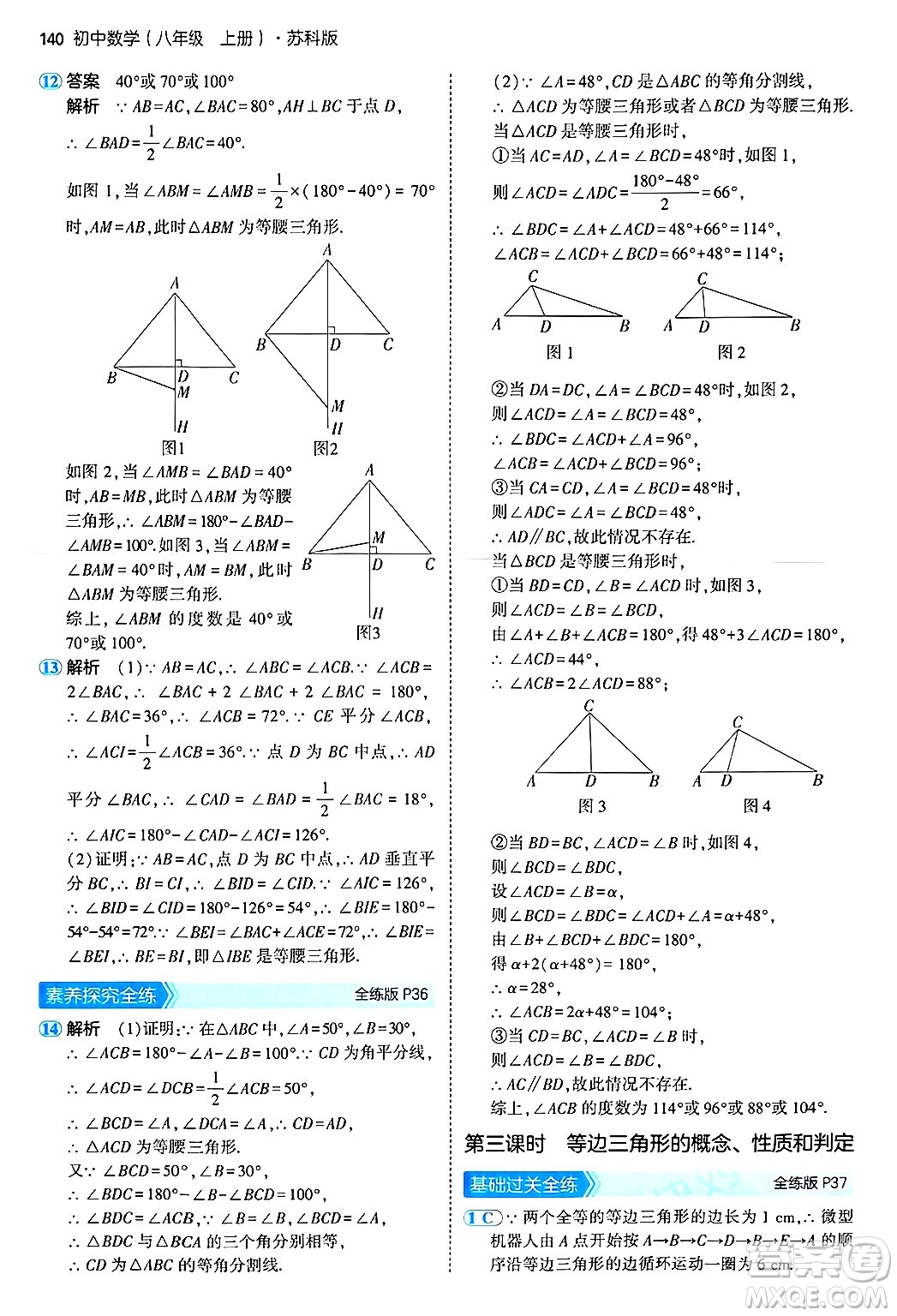 四川大學(xué)出版社2024年秋初中同步5年中考3年模擬八年級數(shù)學(xué)上冊蘇科版答案