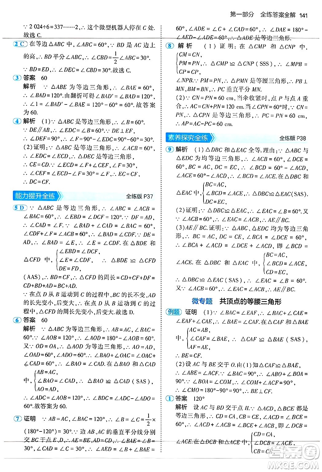 四川大學(xué)出版社2024年秋初中同步5年中考3年模擬八年級數(shù)學(xué)上冊蘇科版答案