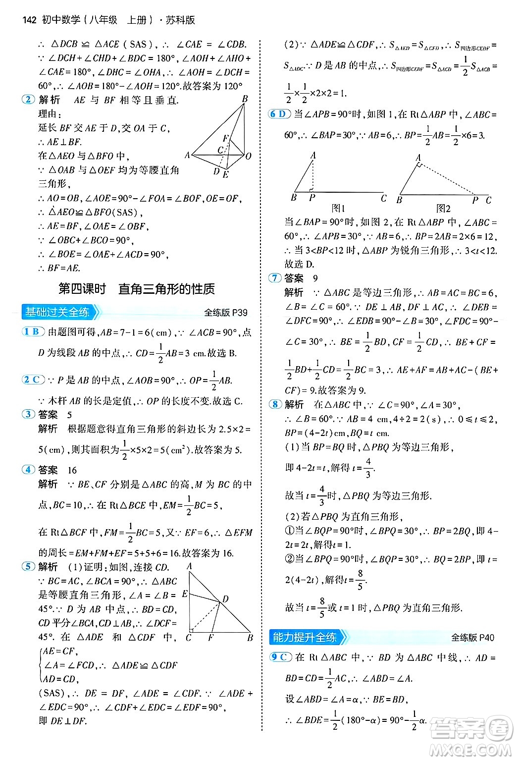 四川大學(xué)出版社2024年秋初中同步5年中考3年模擬八年級數(shù)學(xué)上冊蘇科版答案