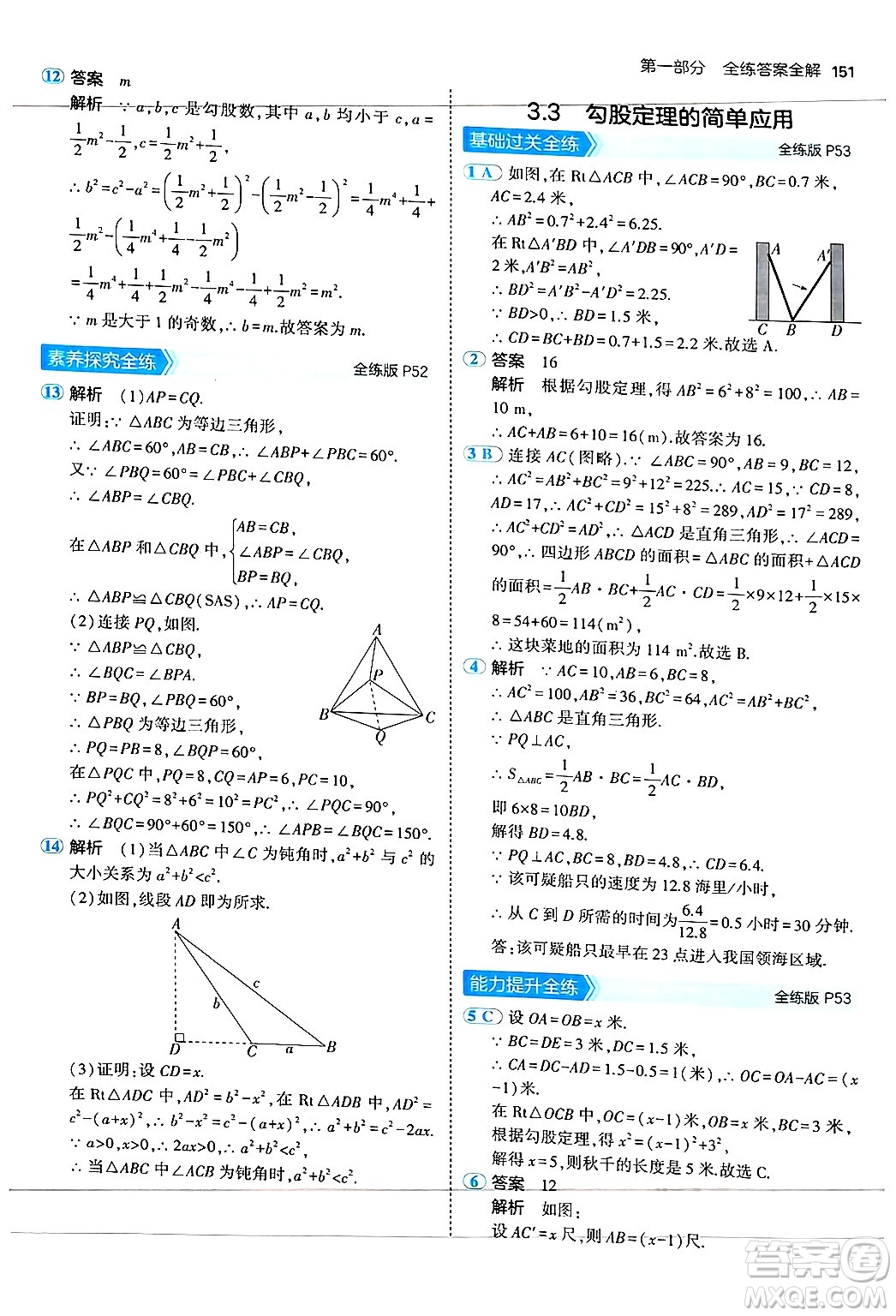 四川大學(xué)出版社2024年秋初中同步5年中考3年模擬八年級數(shù)學(xué)上冊蘇科版答案