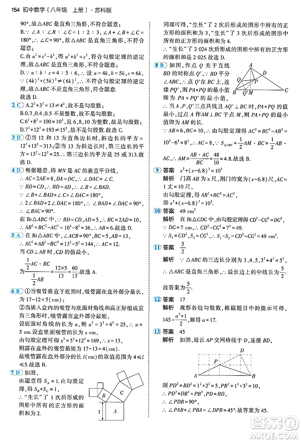 四川大學(xué)出版社2024年秋初中同步5年中考3年模擬八年級數(shù)學(xué)上冊蘇科版答案