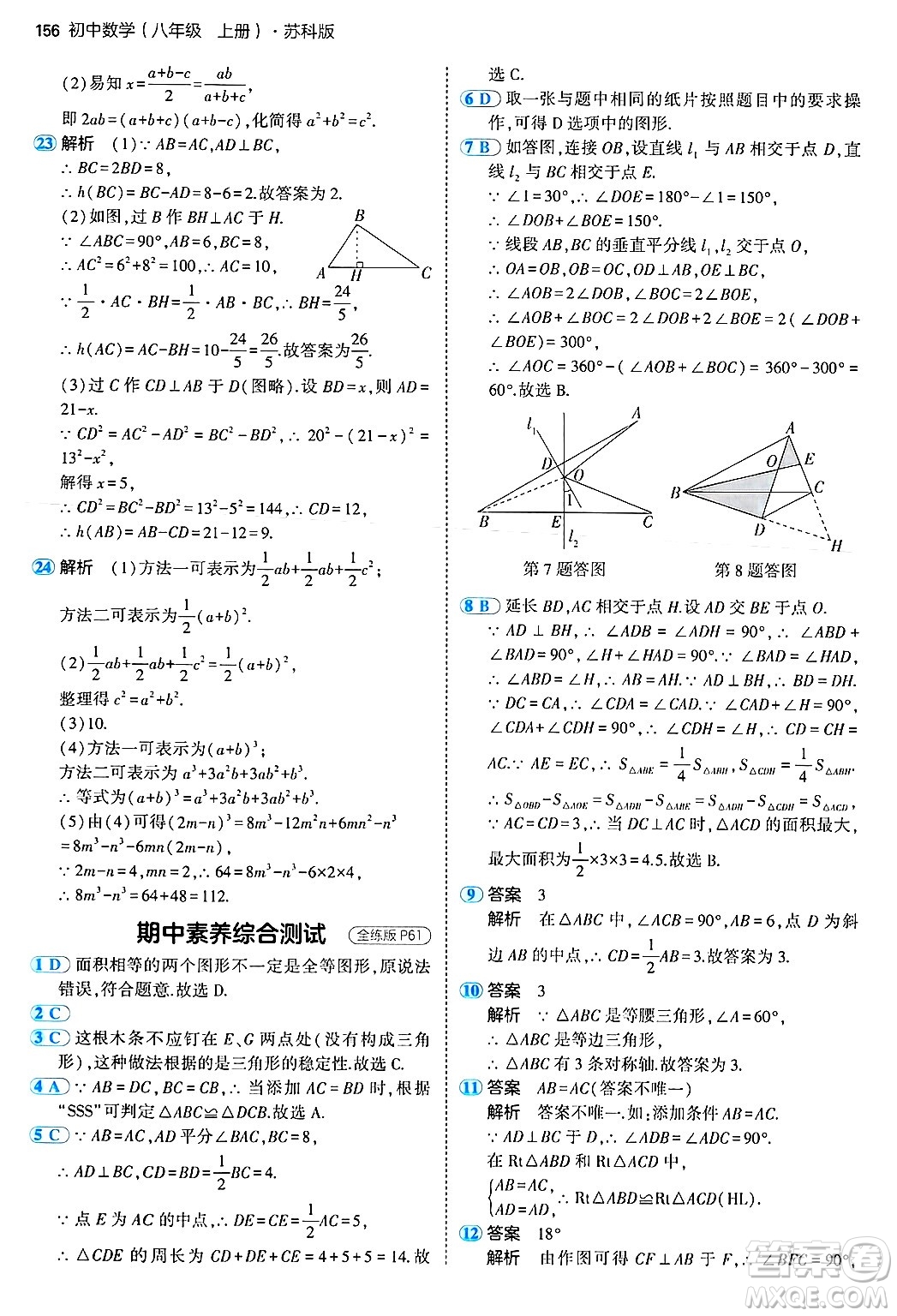 四川大學(xué)出版社2024年秋初中同步5年中考3年模擬八年級數(shù)學(xué)上冊蘇科版答案