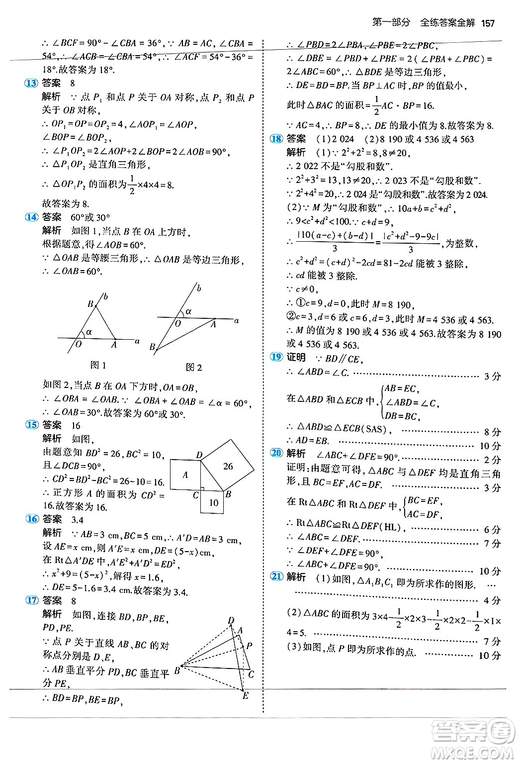 四川大學(xué)出版社2024年秋初中同步5年中考3年模擬八年級數(shù)學(xué)上冊蘇科版答案